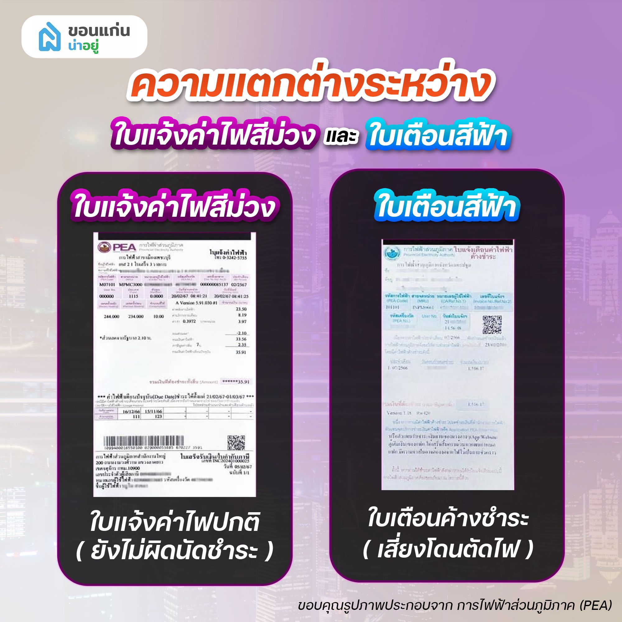 ความแตกต่างระหว่างใบแจ้งค่าไฟสีม่วงและใบเตือนสีฟ้า