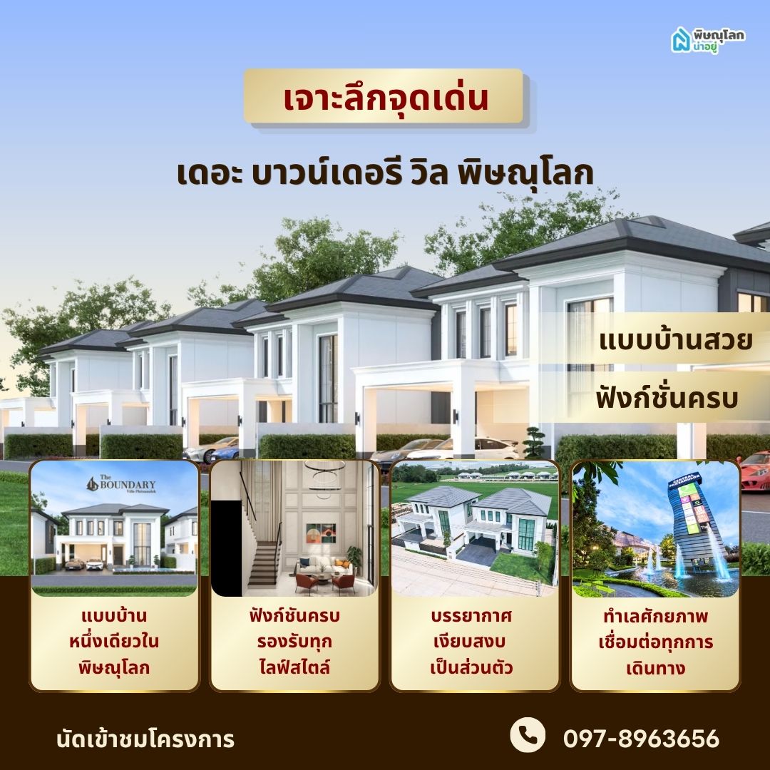 เจาะลึกจุดเด่น “เดอะ บาวน์เดอรี วิล พิษณุโลก” แบบบ้านสวย ฟังก์ชั่นครบ