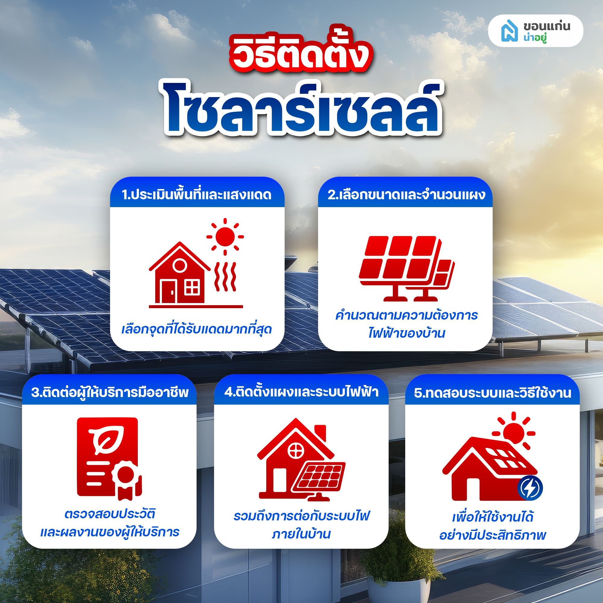 วิธีติดตั้งโซลาร์เซลล์