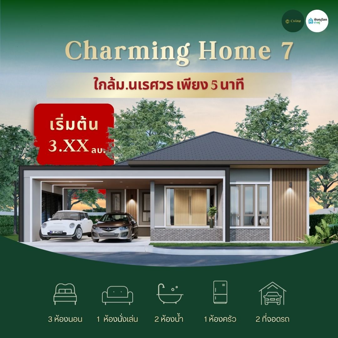 แนะนำโครงการบ้าน เดอะ ชาร์ม พิษณุโลก - ชาร์มมิ่งโฮม 7 เฟส 3 ใกล้มหาวิทยาลัย โรงพยาบาล และ สถานศึกษา