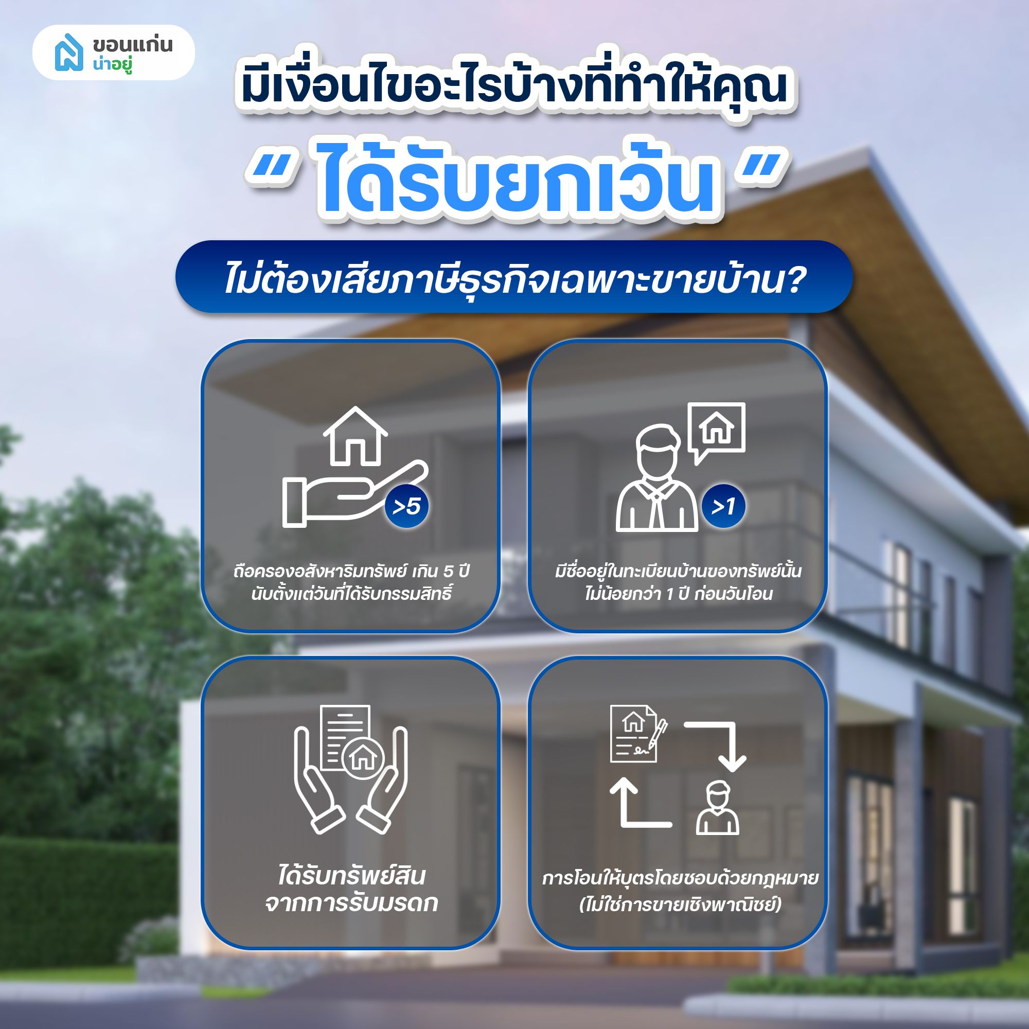 มีเงื่อนไขอะไรบ้างที่ทำให้คุณได้รับยกเว้นไม่ต้องเสียภาษีธุรกิจเฉพาะขายบ้าน?