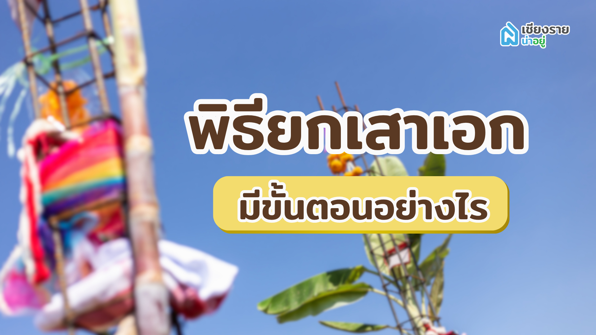 พิธียกเสาเอก มีขั้นตอนอย่างไร