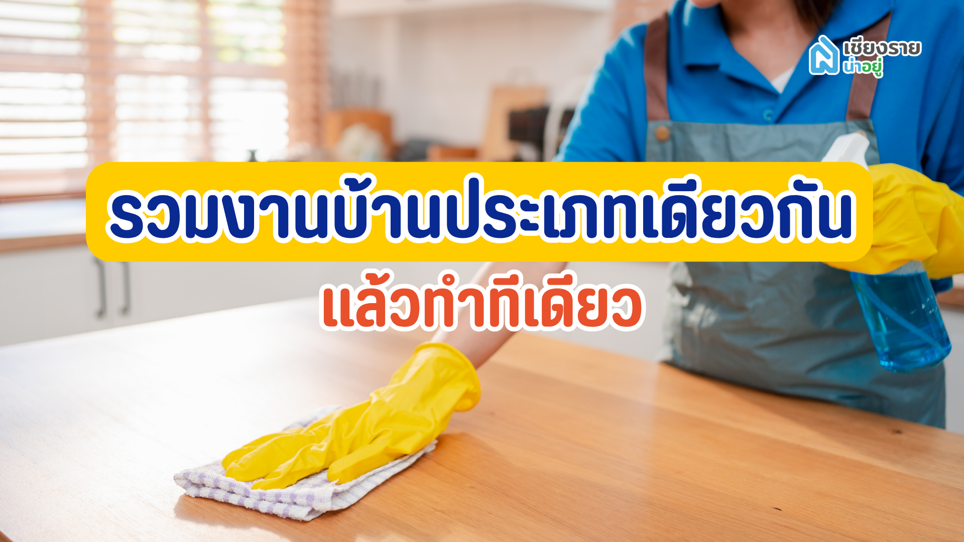 รวมงานบ้านประเภทเดียวกัน แล้วทำทีเดียว