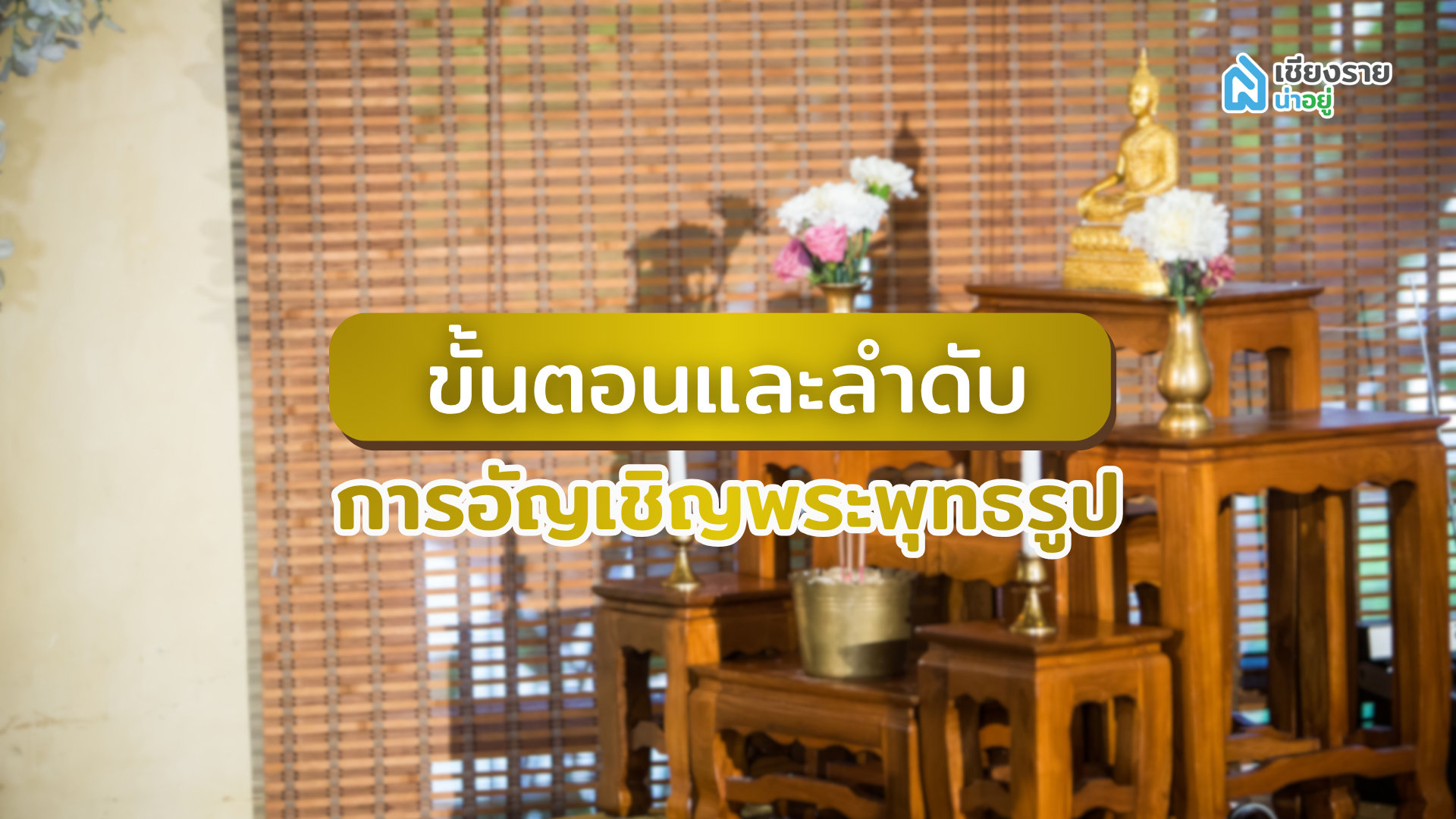 ขั้นตอนและลำดับการอัญเชิญพระพุทธรูป