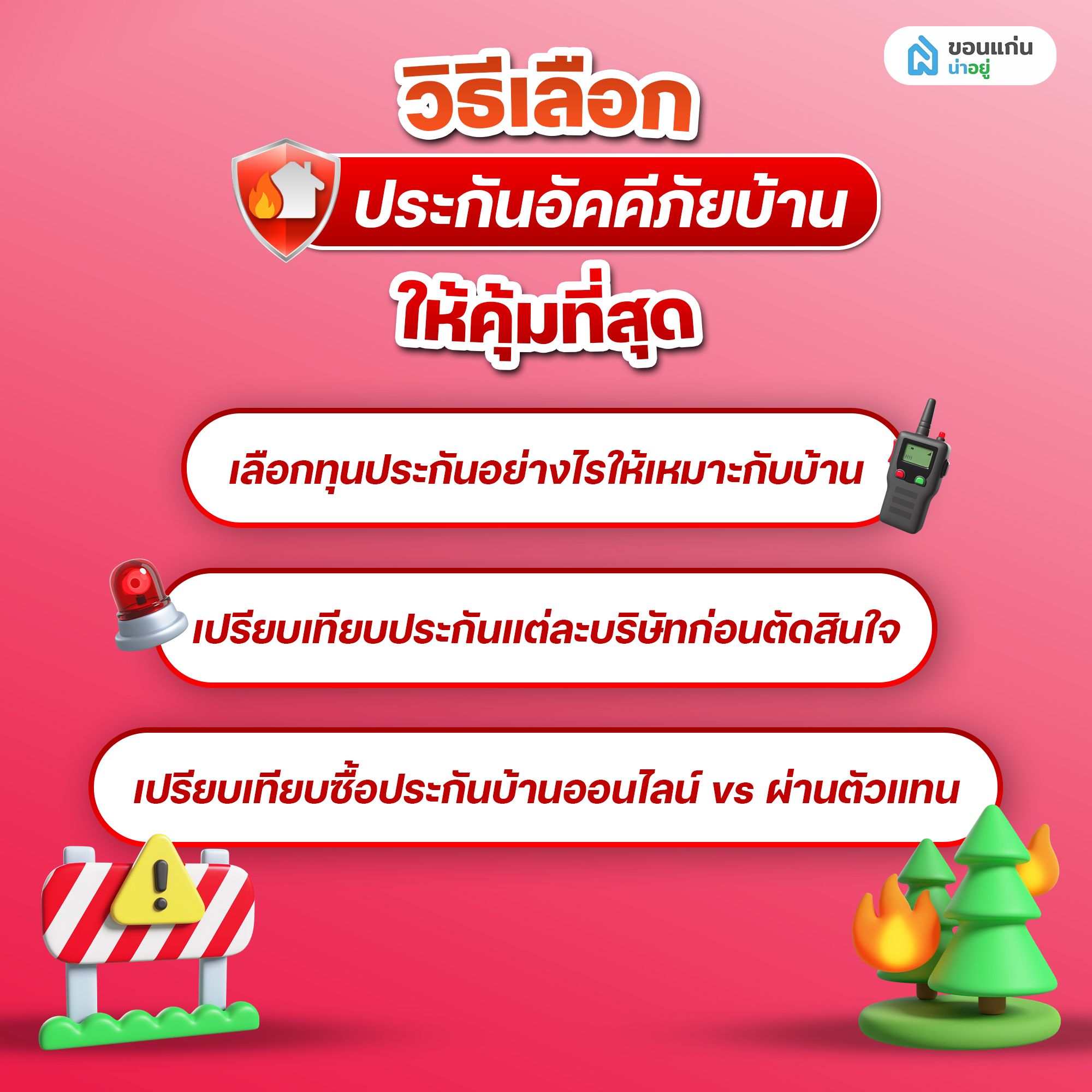 วิธีเลือกประกันอัคคีภัยบ้านให้คุ้มที่สุด