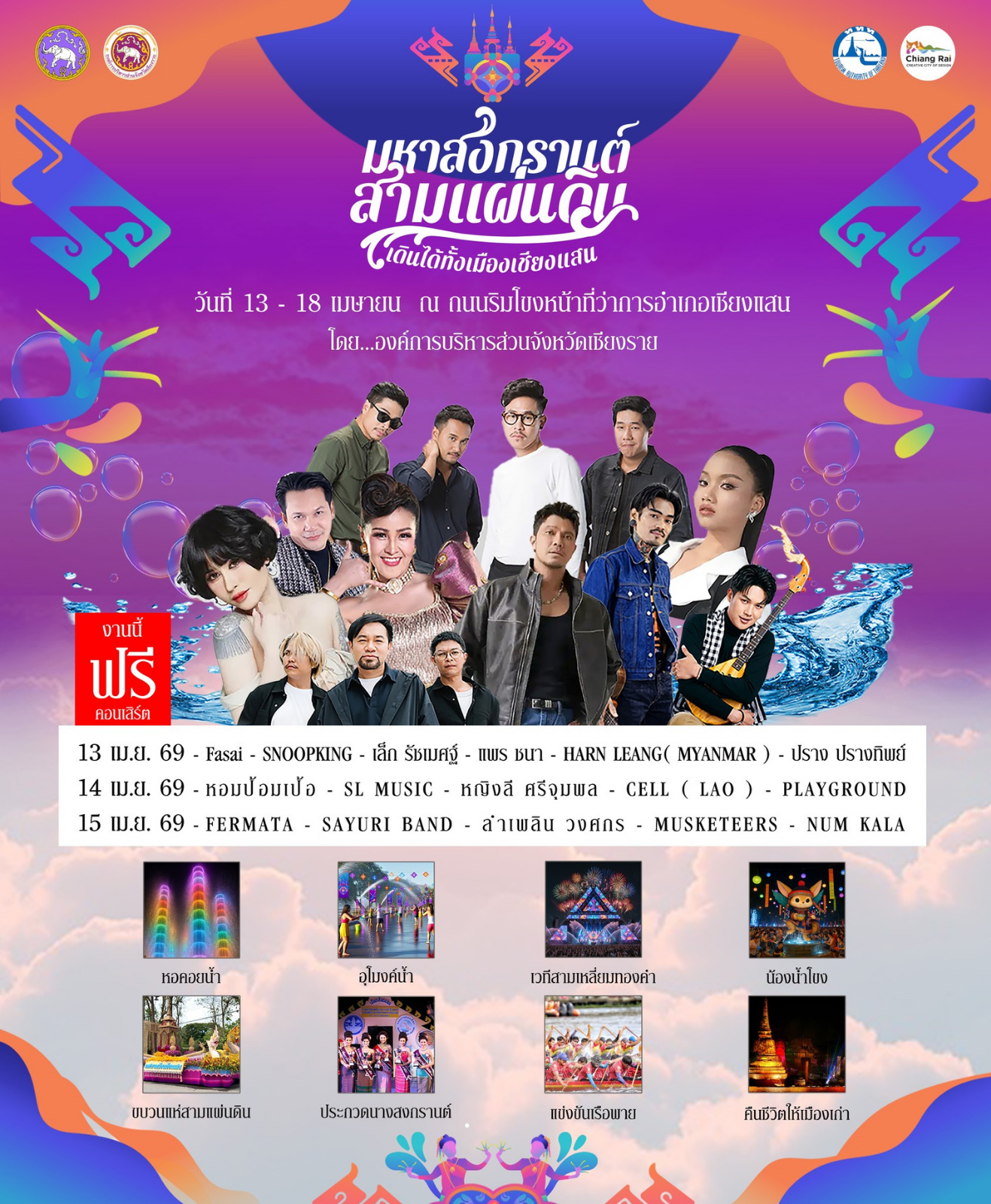 มหาสงกรานต์สามแผ่นดิน อ.เชียงแสน เชียงราย