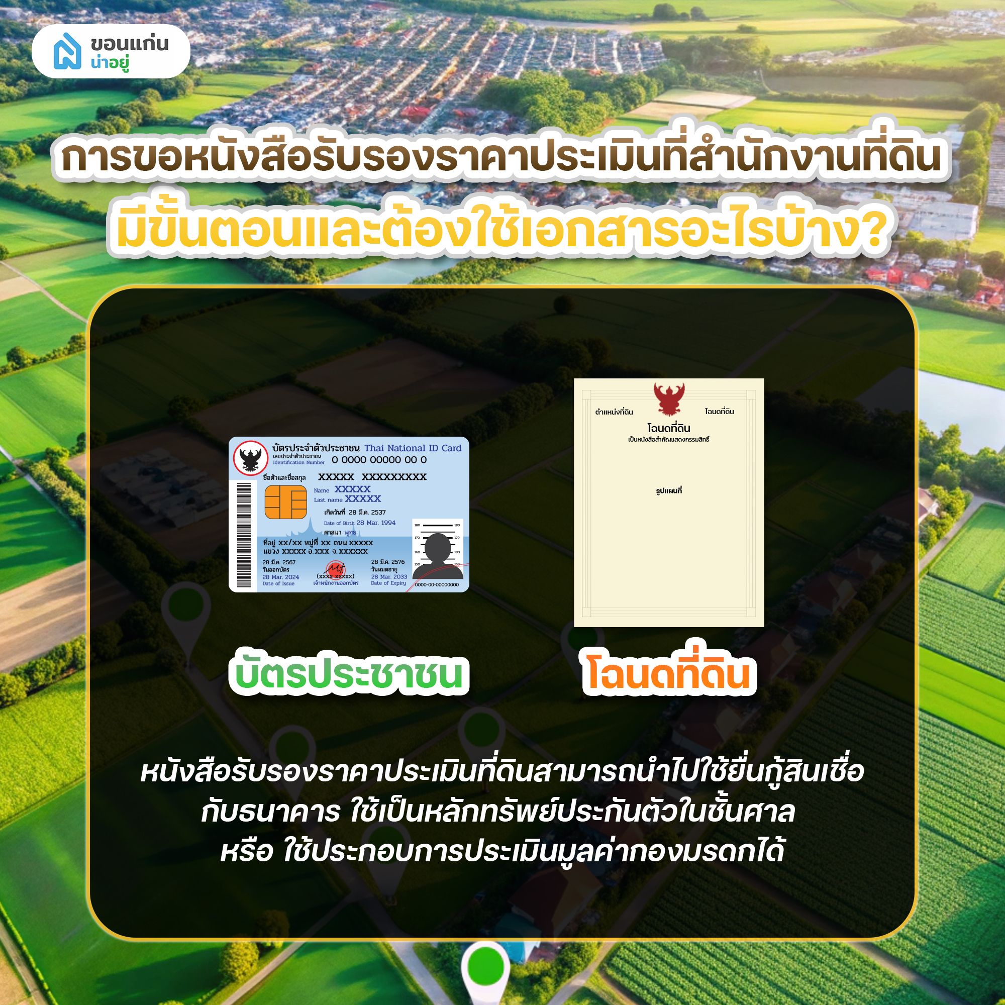 การขอหนังสือรับรองราคาประเมินที่สำนักงานที่ดินมีขั้นตอนและต้องใช้เอกสารอะไรบ้าง?