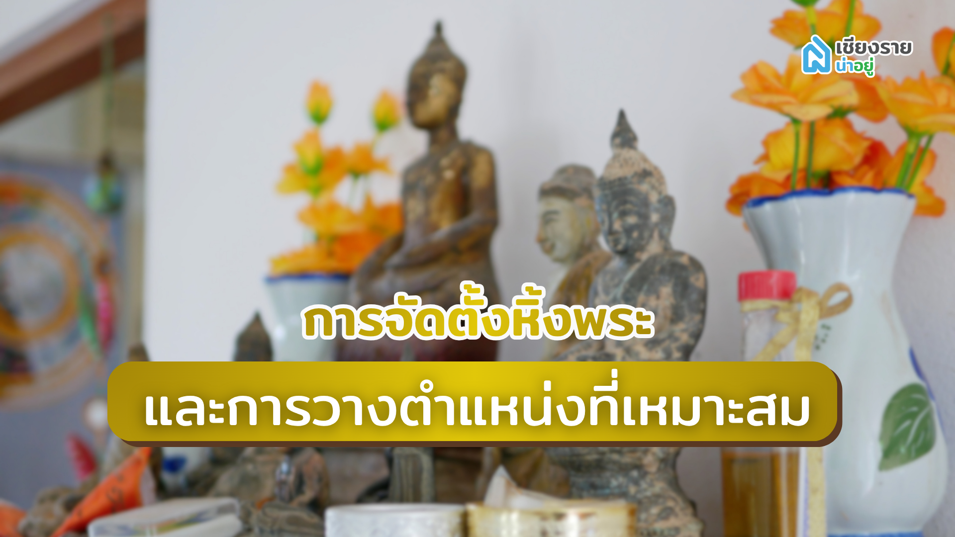 การจัดตั้งหิ้งพระและการวางตำแหน่งที่เหมาะสม