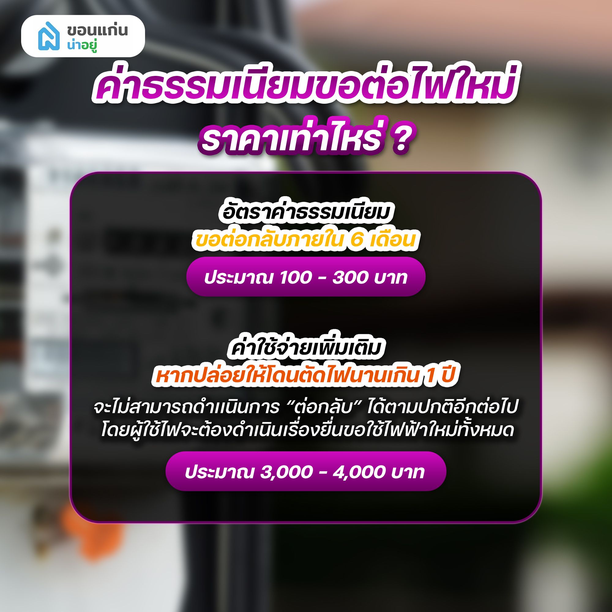 ค่าธรรมเนียมการขอต่อไฟใหม่ราคาเท่าไหร่