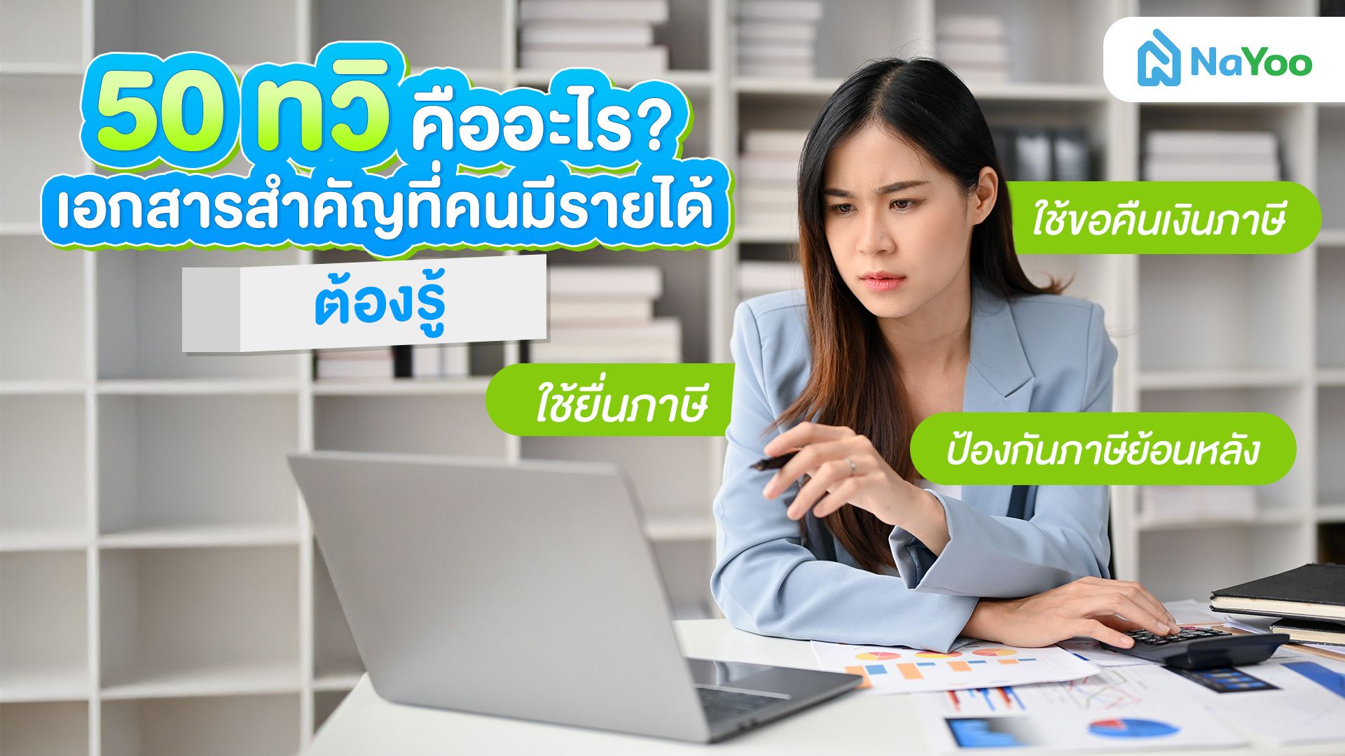 50 ทวิ คือเอกสารอะไร และทำไมคนทำงานทุกคนถึงต้องมีไว้ครอบครอง?