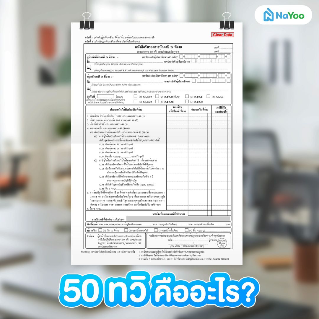 ใบ 50 ทวิ คืออะไร