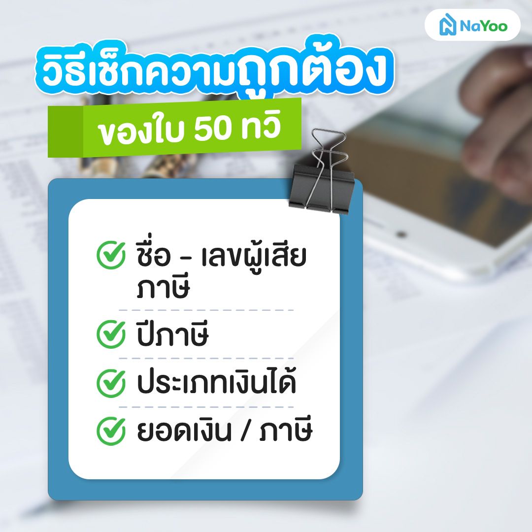 วิธีเช็กความถูกต้องของใบทวิ 50