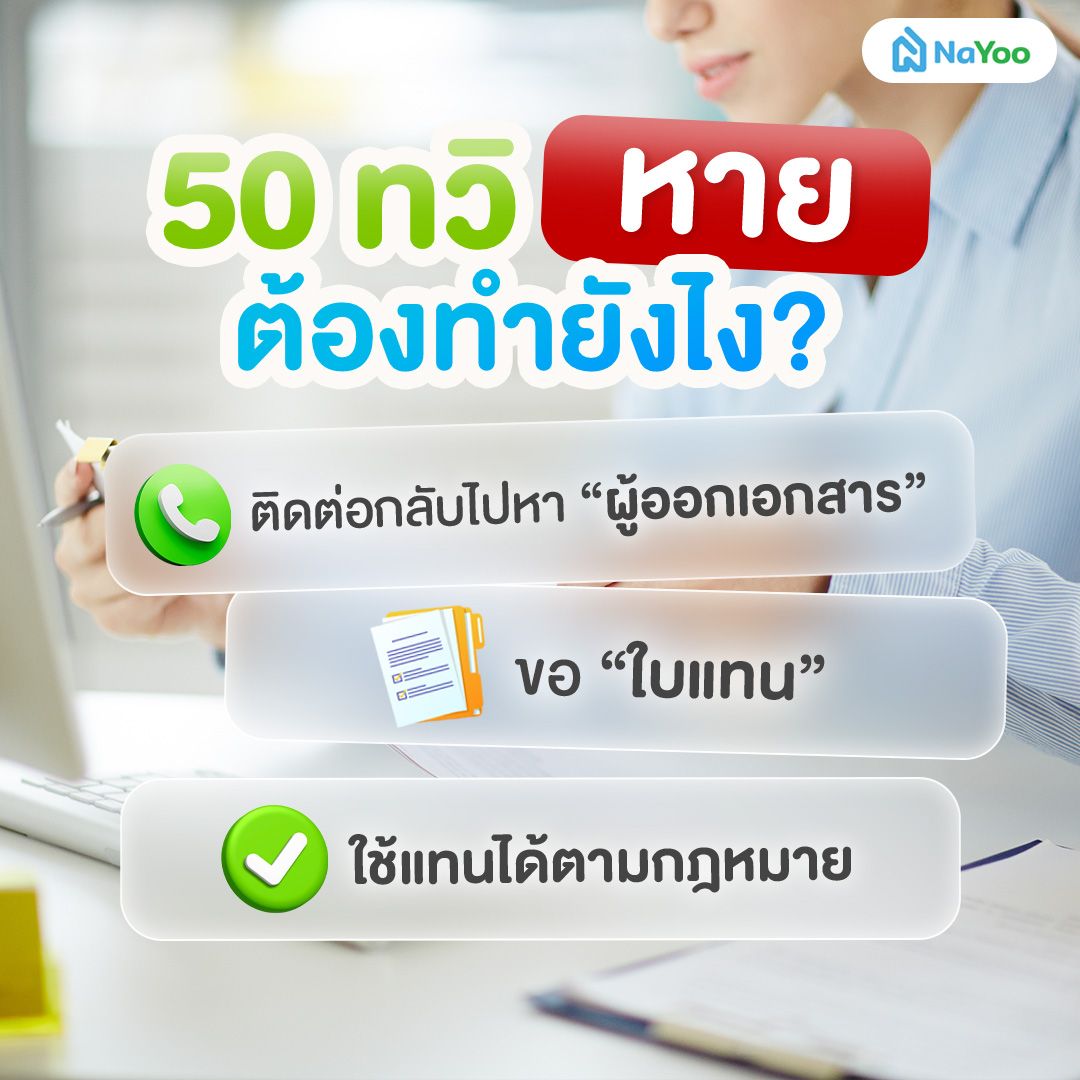 วิธีขอใบ 50 ทวิใหม่