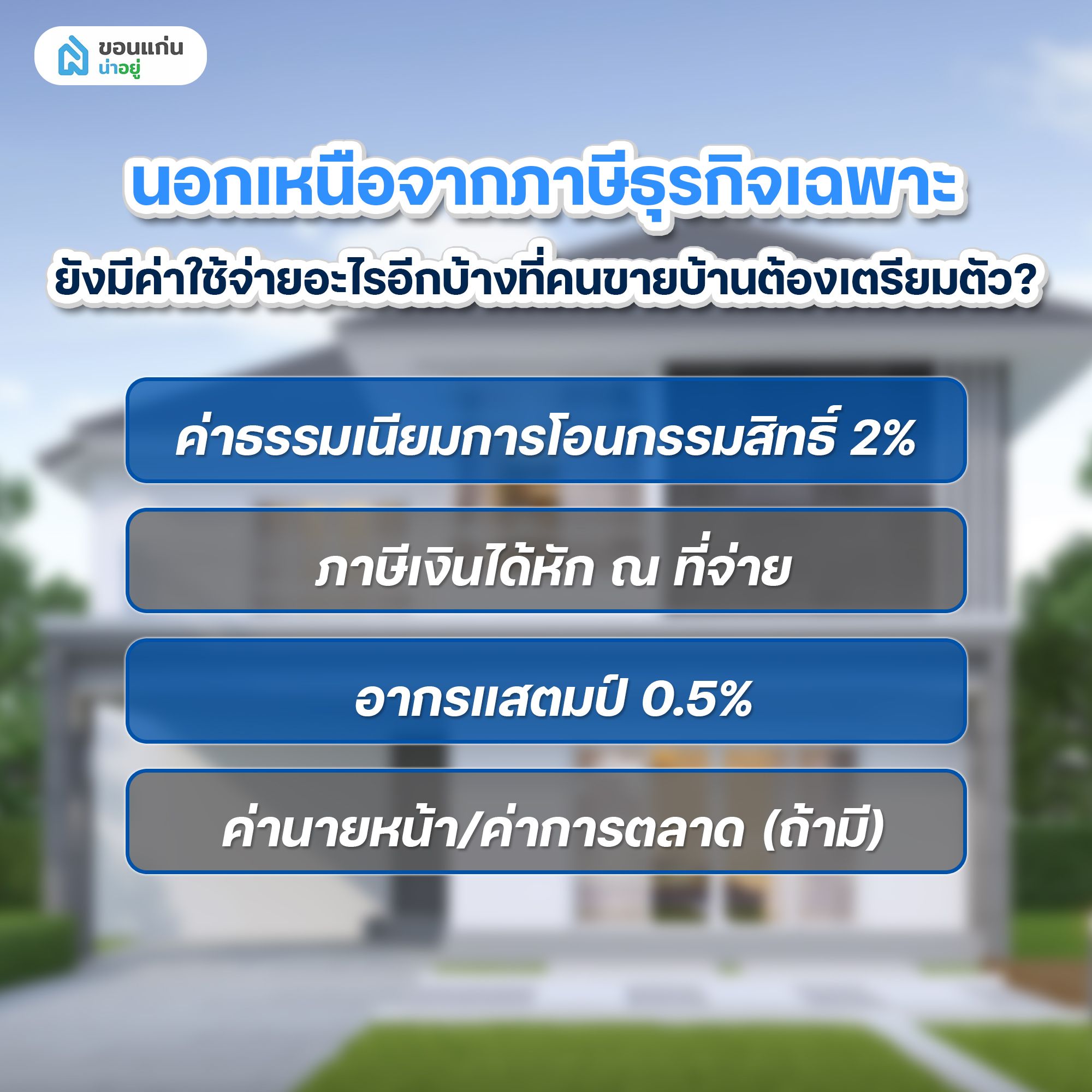 นอกเหนือจากภาษีธุรกิจเฉพาะ ยังมีค่าใช้จ่ายอะไรอีกบ้างที่คนขายบ้านต้องเตรียมตัว?