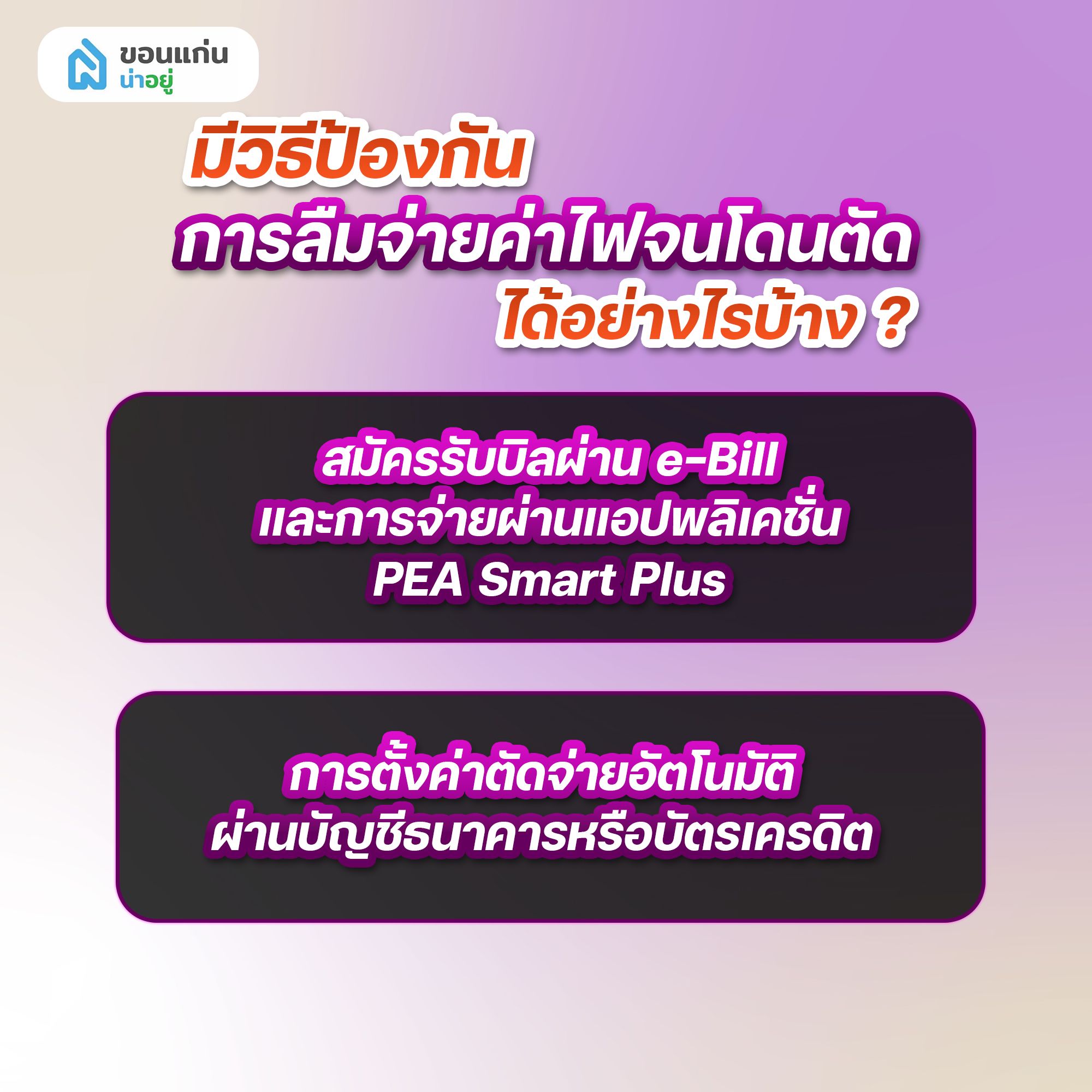 มีวิธีป้องกันการลืมจ่ายค่าไฟจนโดนตัดได้อย่างไรบ้าง