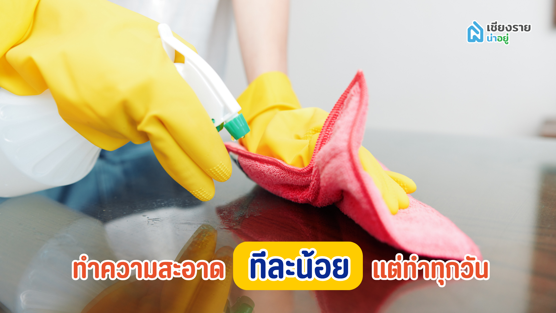 ทำความสะอาดทีละน้อยแต่ทำทุกวัน