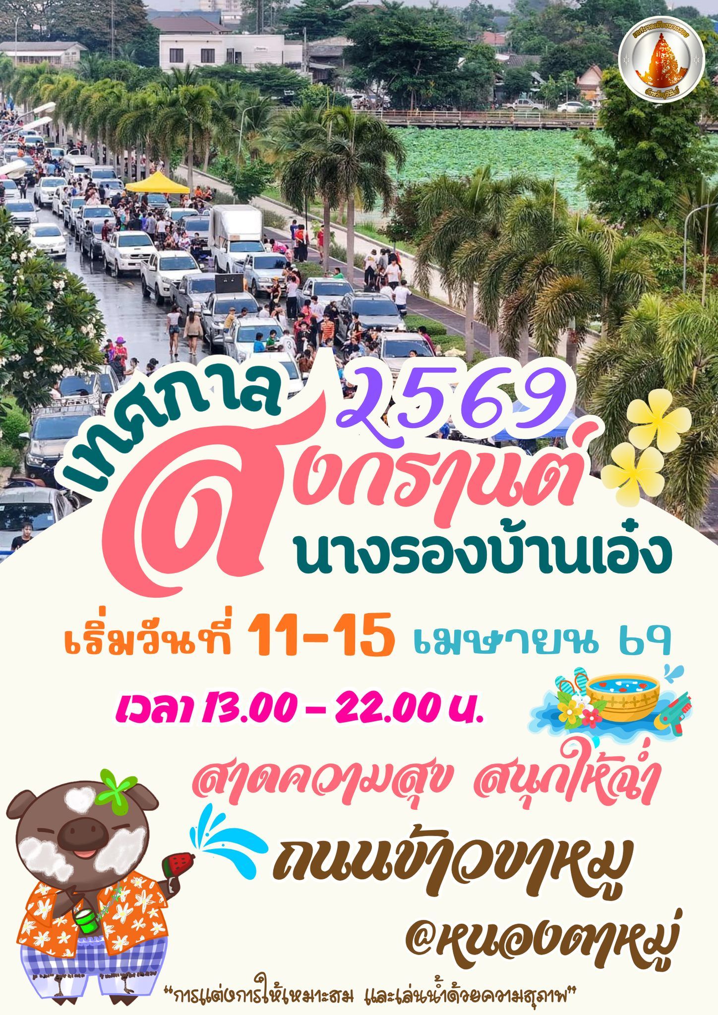 งานเทศกาลสงกรานต์ นางรองบ้านเอ๋ง