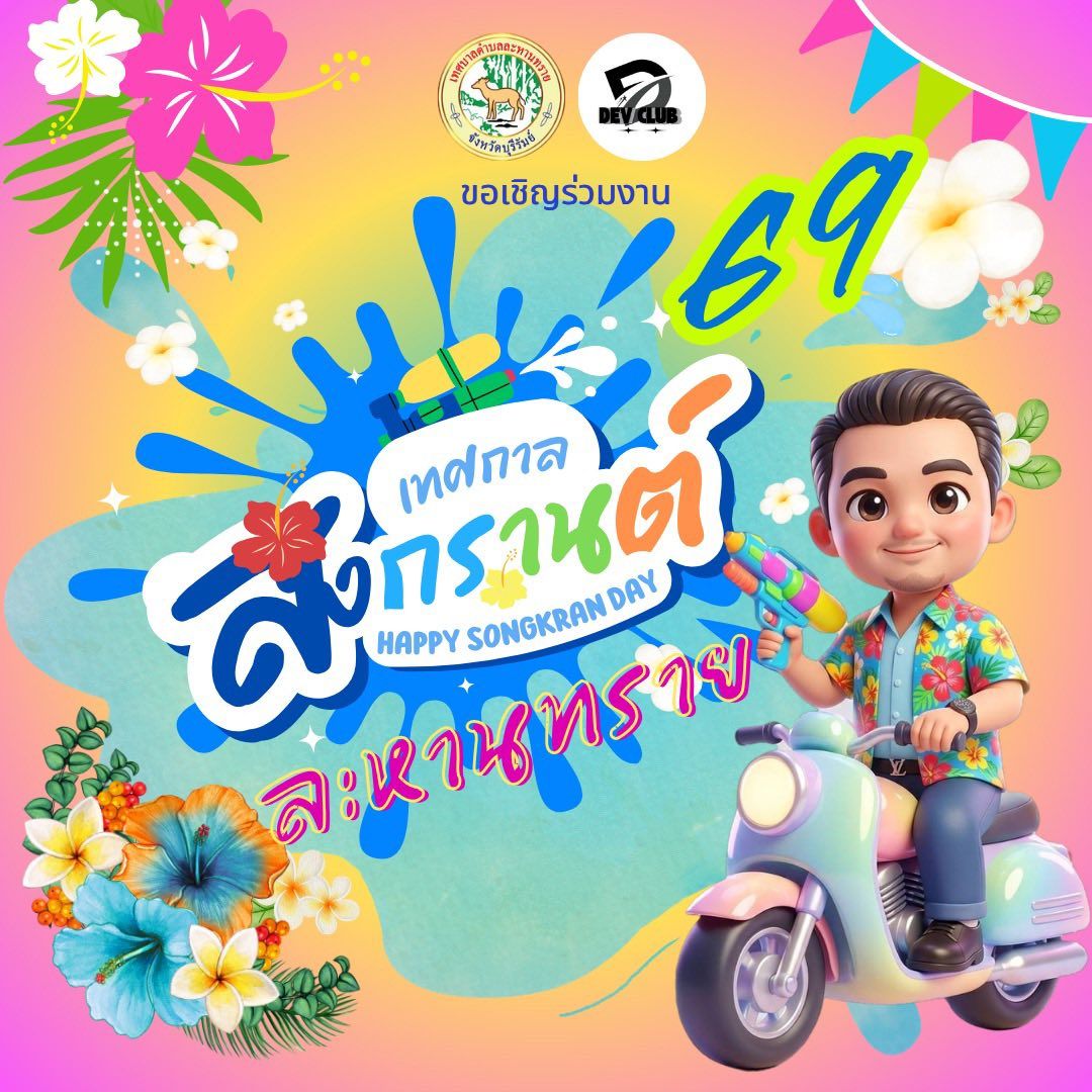 สงกรานต์ละหานทราย 2569