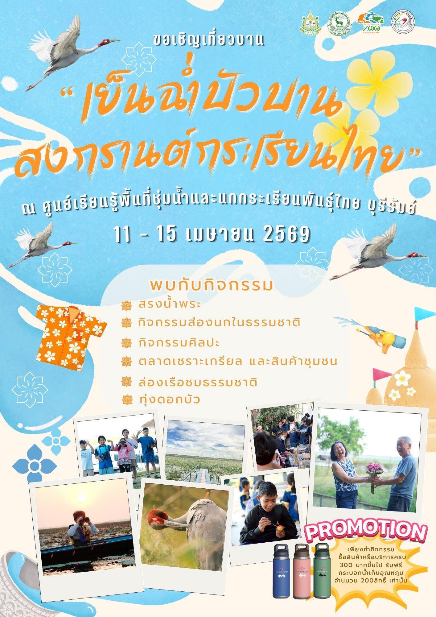 เย็นฉ่ำบัวบาน สงกรานต์กระเรียนไทย