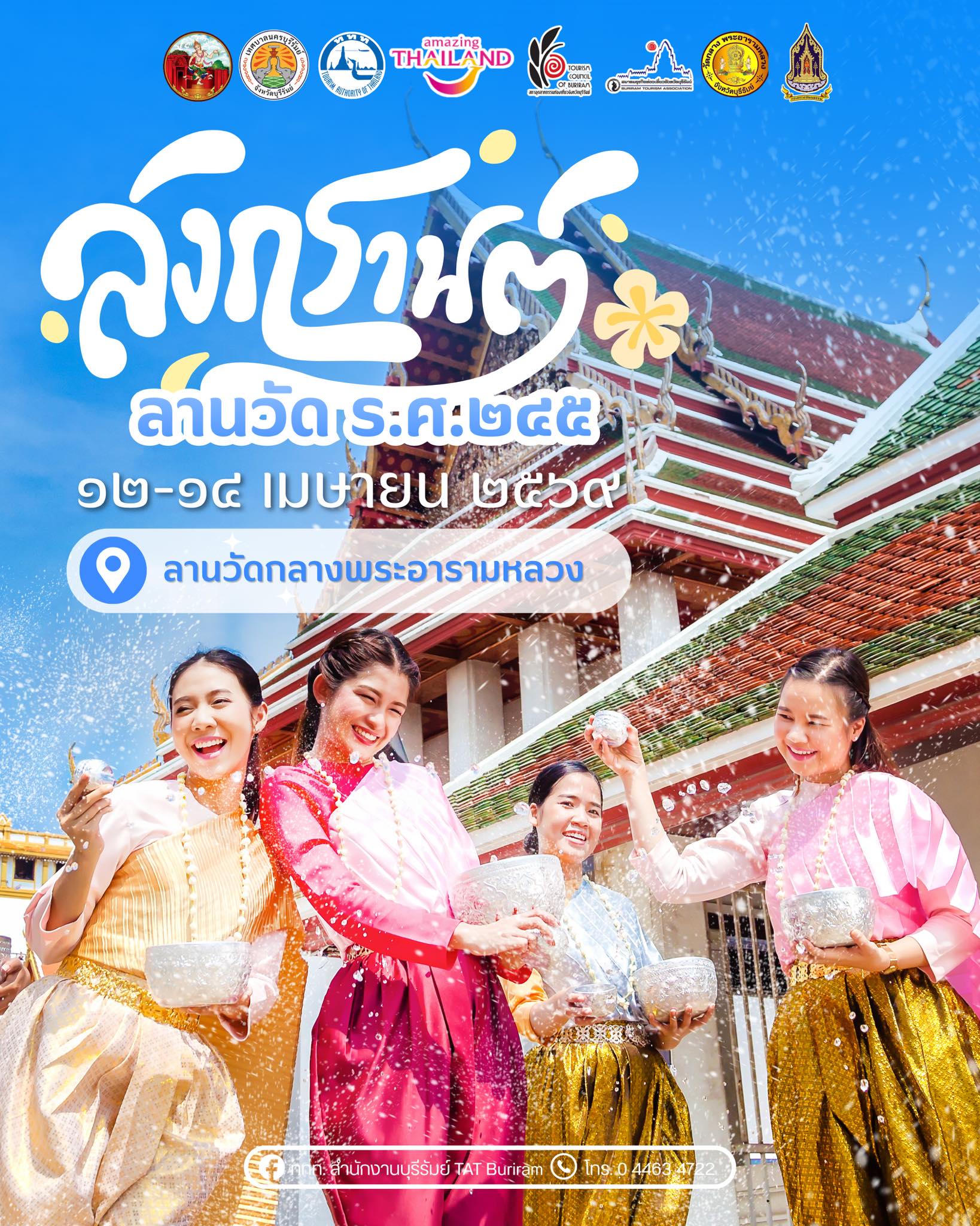 สงกรานต์ลานวัด ร.ศ. 245