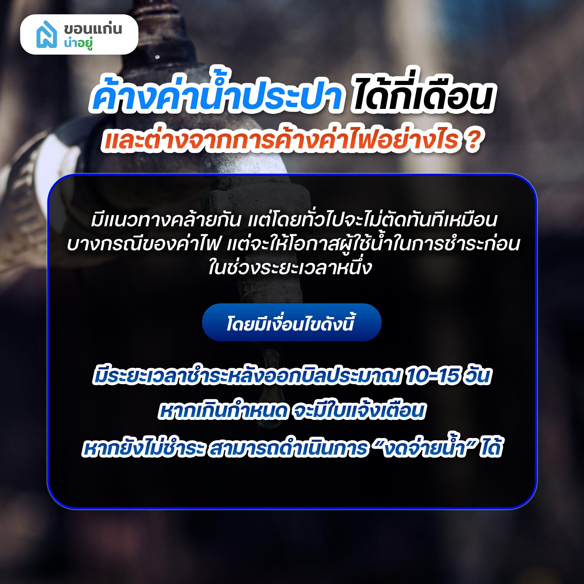 ค้างค่าน้ำประปาได้กี่เดือนและต่างจากการค้างค่าไฟอย่างไร