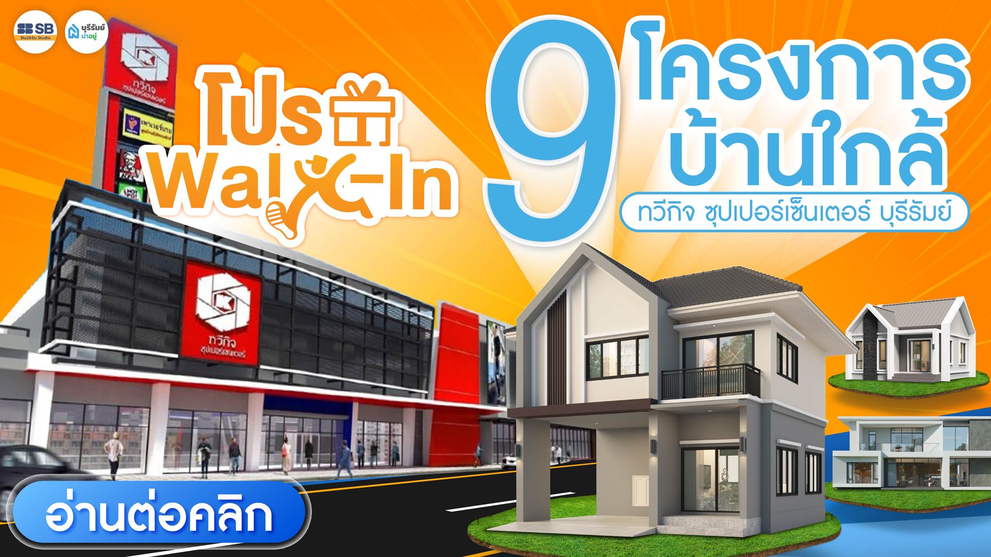 มัดรวม 9 โครงการบ้านใกล้ ทวีกิจ ซุปเปอร์เซ็นเตอร์ บุรีรัมย์