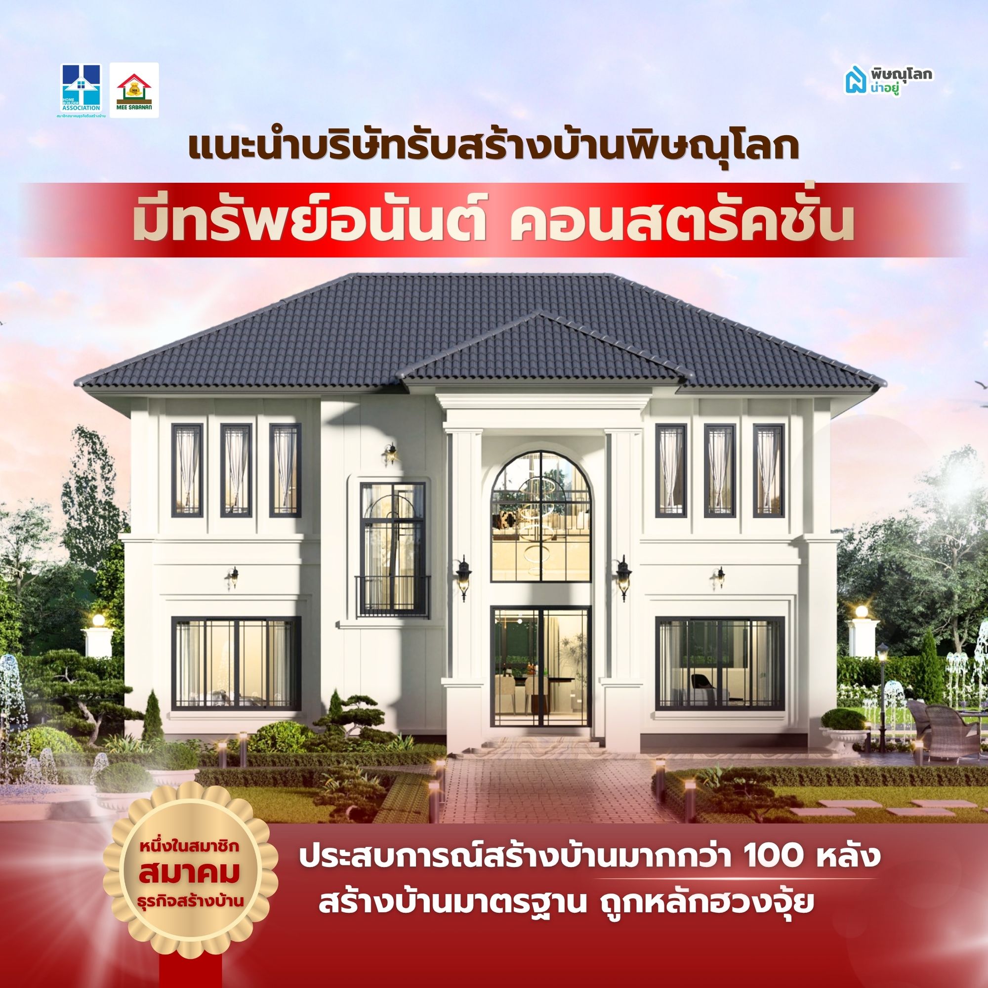 แนะนำบริษัทรับสร้างบ้านพิษณุโลก มีทรัพย์อนันต์ คอนสตรัคชั่น