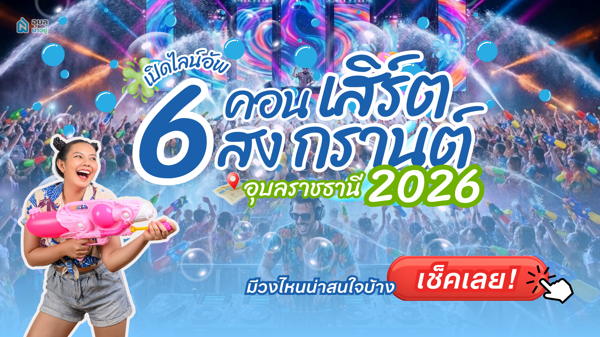 เปิดไลน์อัพคอนเสิร์ต สงกรานต์อุบล 2026 มันส์ทั้งเมือง สนั่นทุกเวที