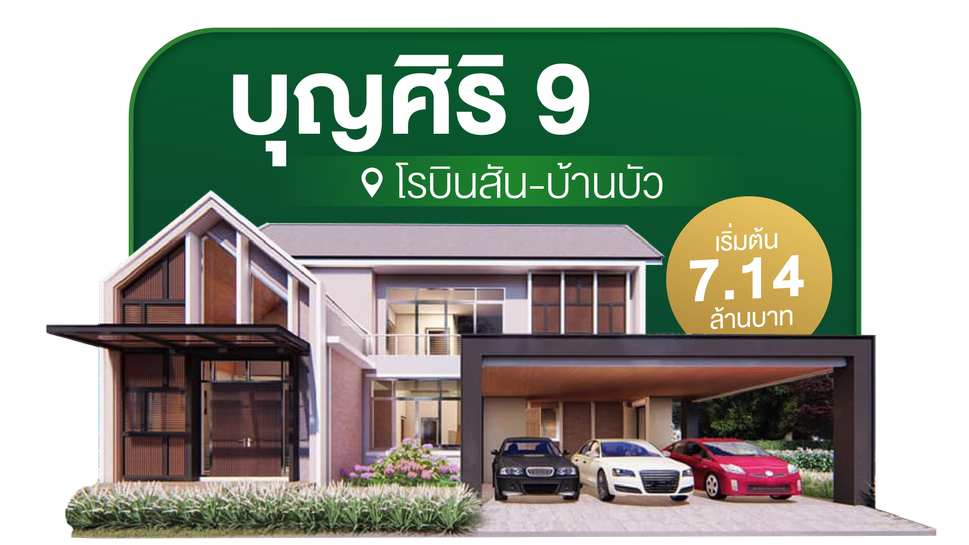 แนะนำโครงการบ้านใกล้เมืองบุรีรัมย์ บุญศิริ 9