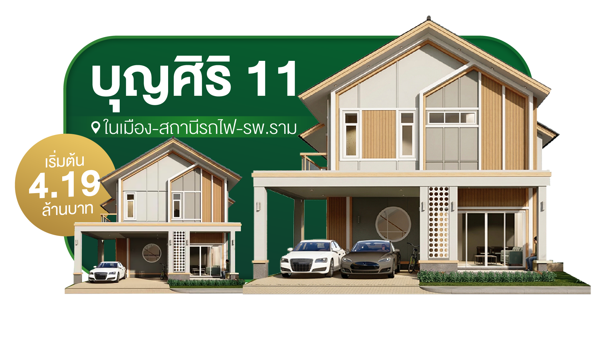 แนะนำโครงการบ้านใกล้เมืองบุรีรัมย์ บุญศิริ 11 
