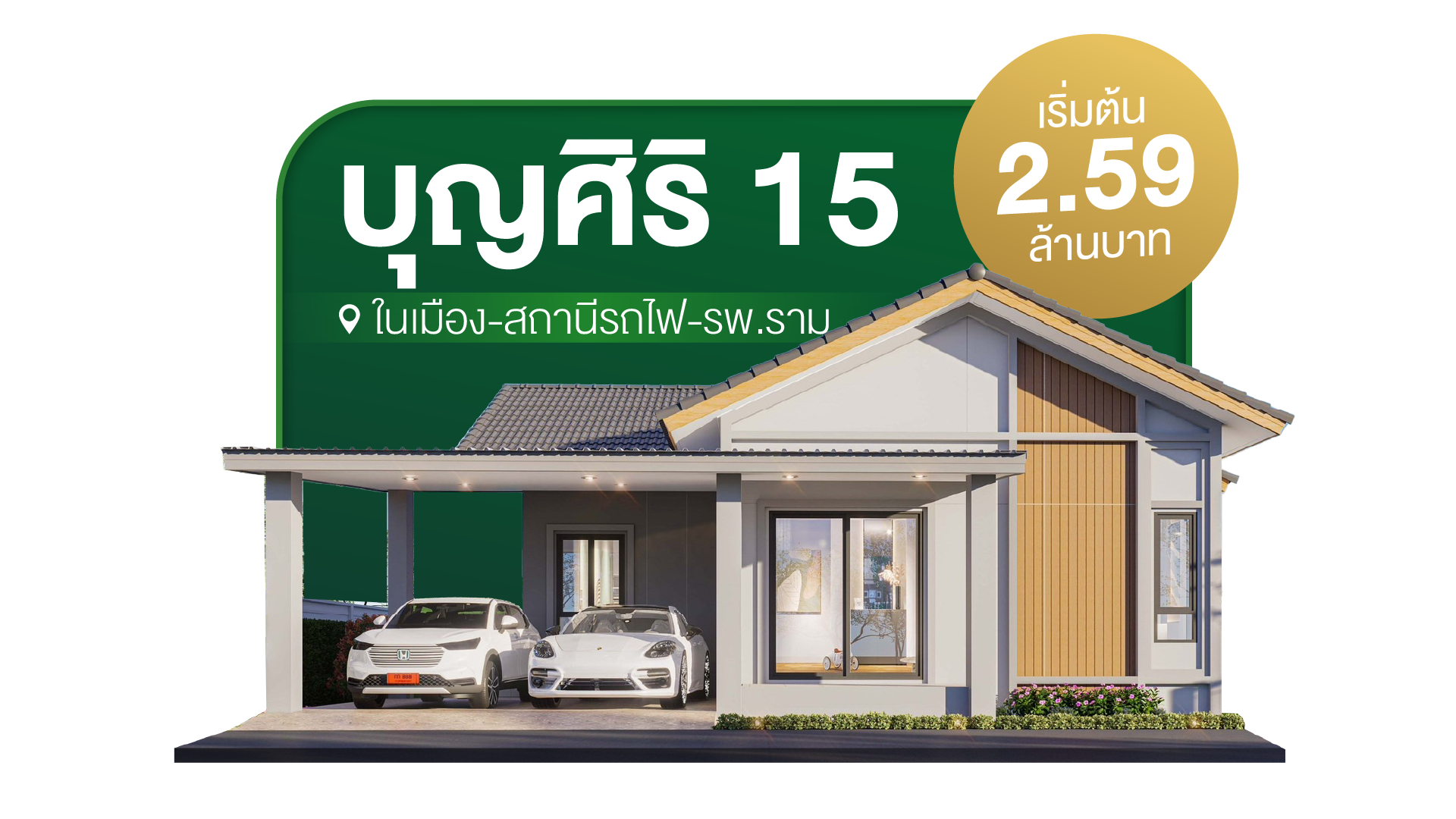 แนะนำโครงการบ้านใกล้เมืองบุรีรัมย์ บุญศิริ 15