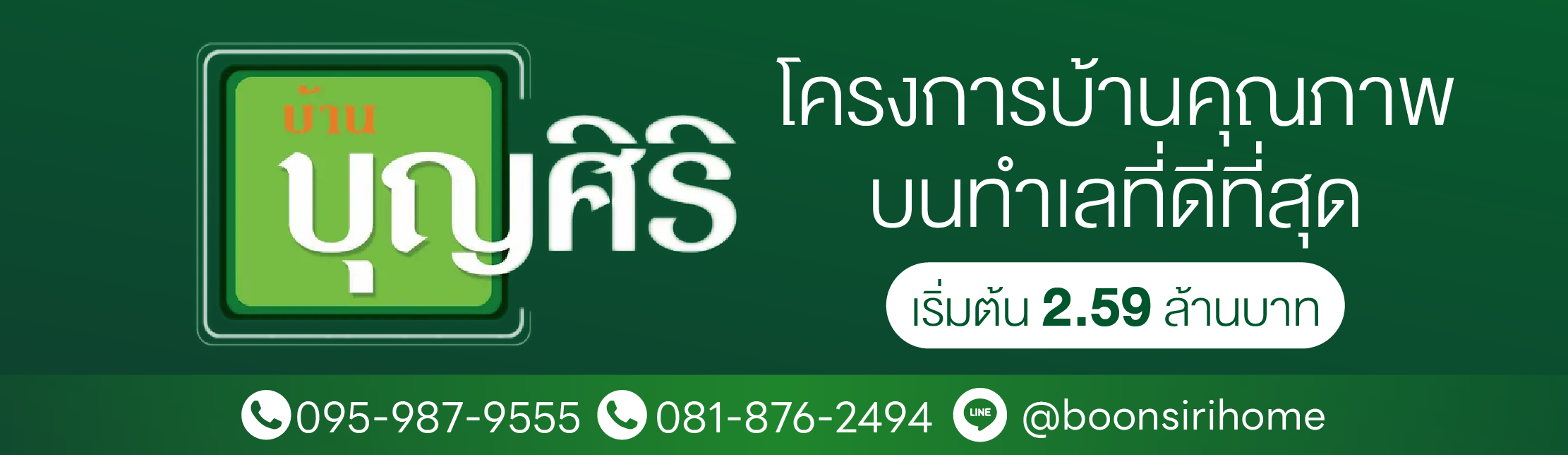 แบรนด์ โครงการบ้านบุญศฺริ