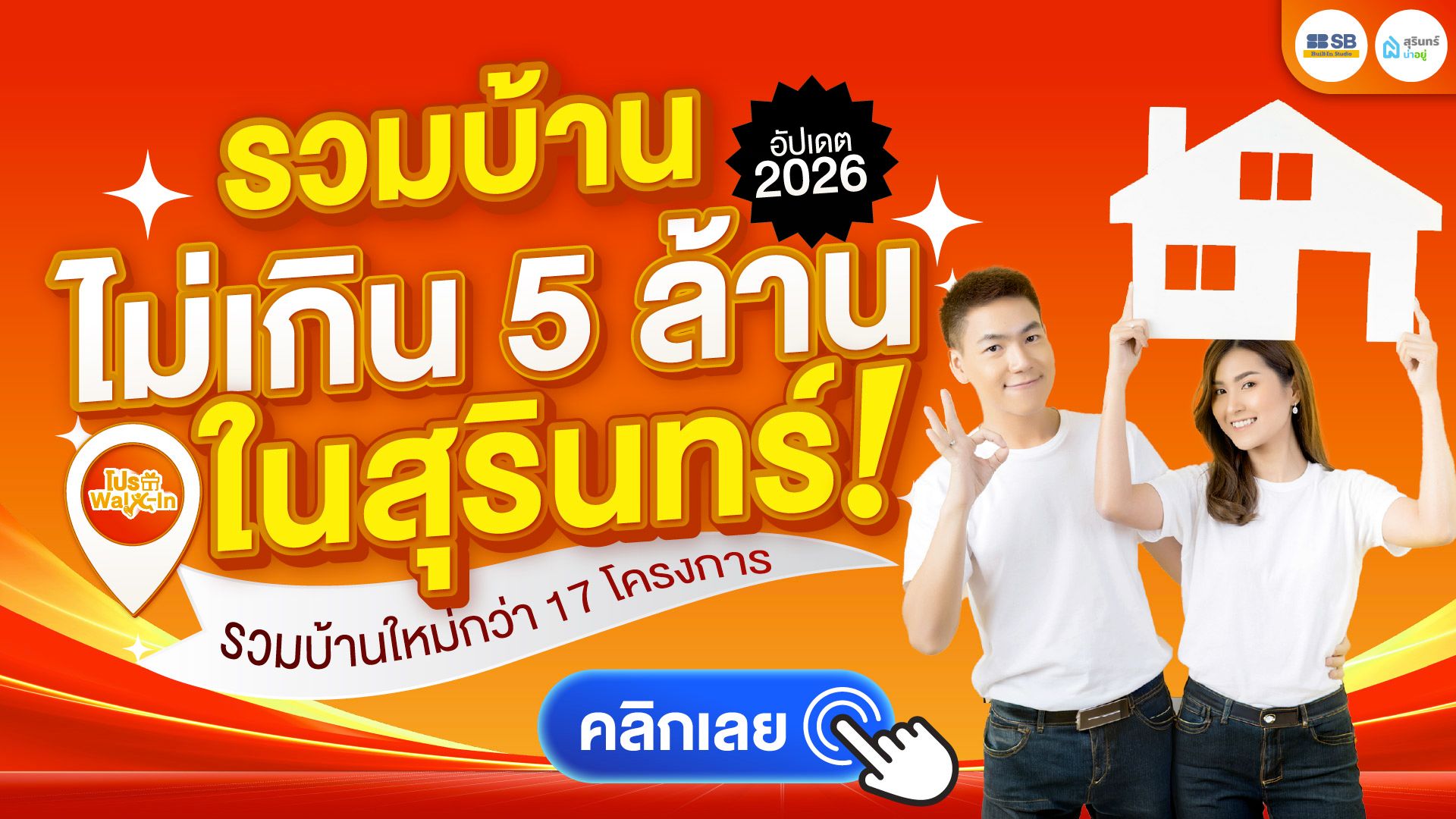 รวมบ้านราคาไม่เกิน 5 ล้านในสุรินทร์  รวมบ้านใหม่กว่า 17 โครงการ อัปเดตล่าสุด 2026