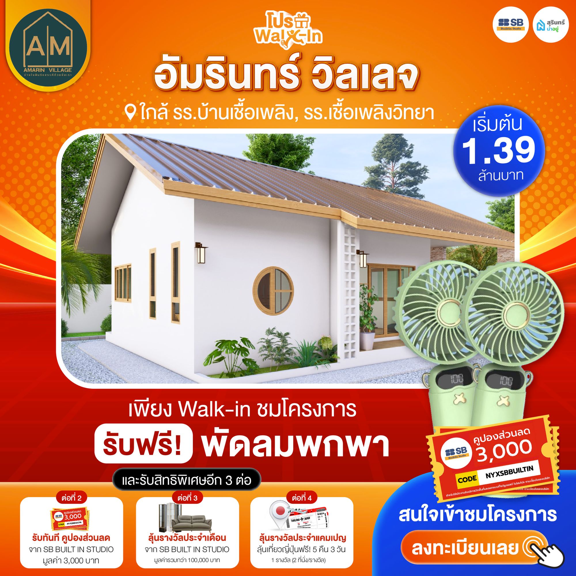 โปร walk-in ชมโครงการอัมรินทร์ วิลเลจ