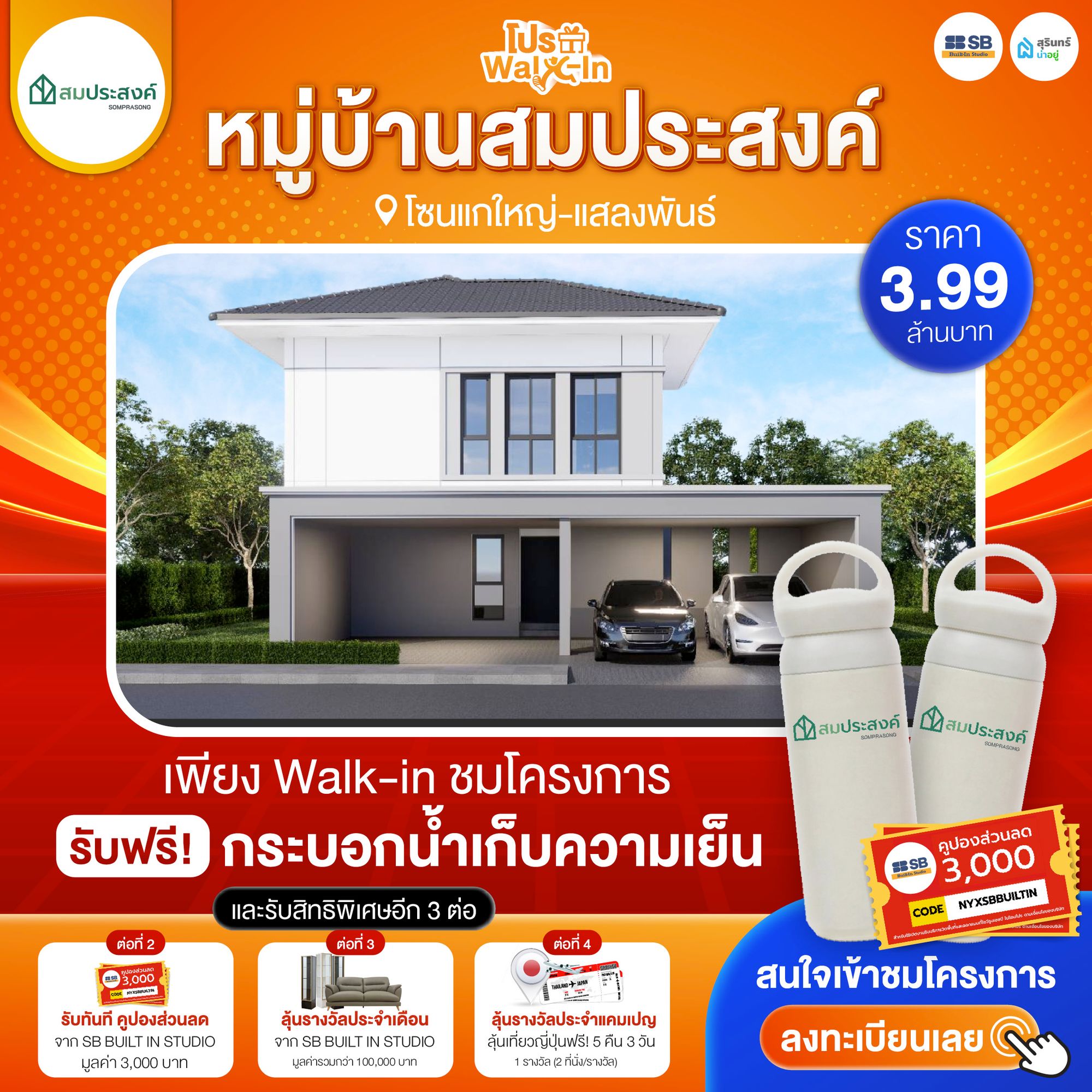 โปร walk-in ชมโครงการหมู่บ้านสมประสงค์