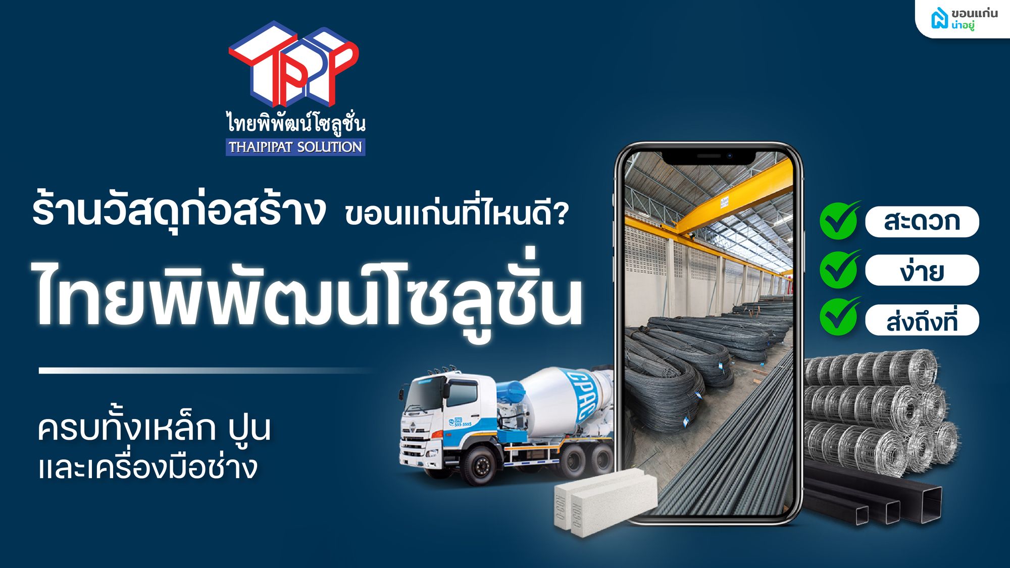 ร้านวัสดุก่อสร้างขอนแก่นที่ไหนดี? ไทยพิพัฒน์โซลูชั่น ครบทั้งเหล็ก ปูน และเครื่องมือช่าง