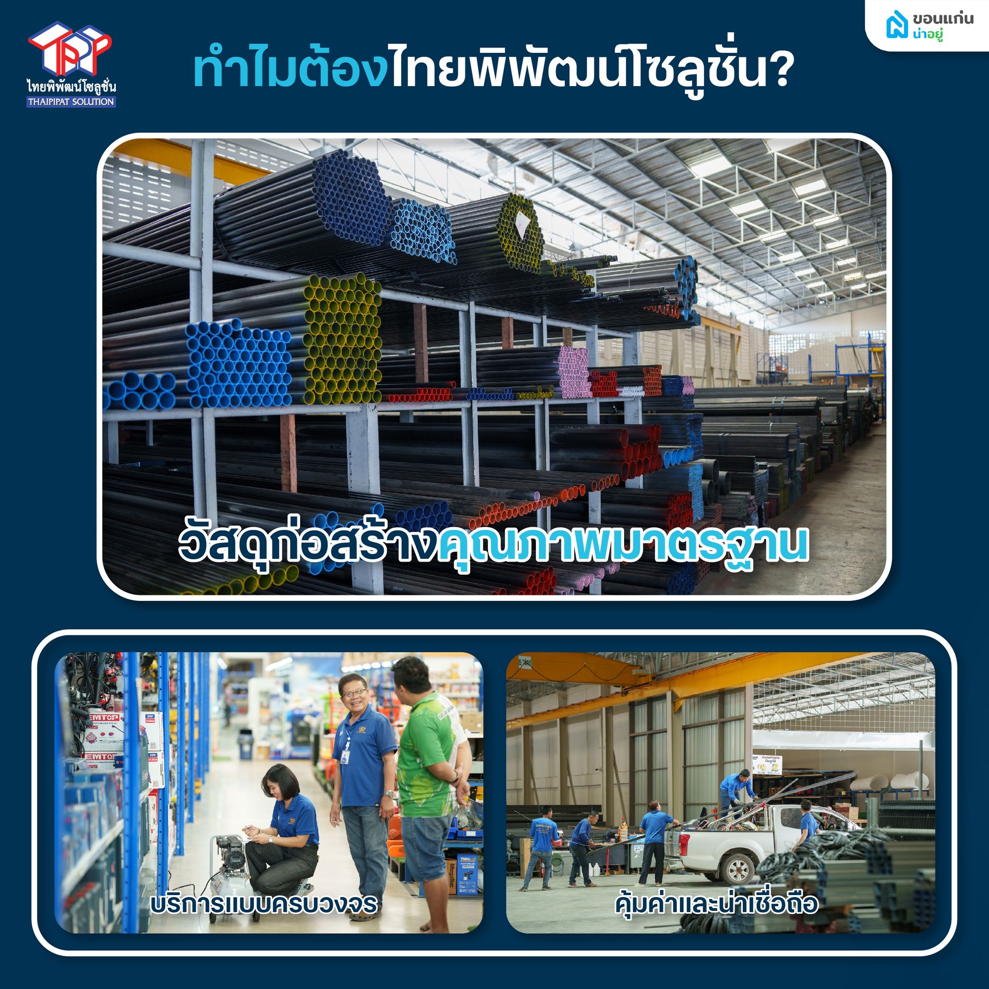 วัสดุก่อสร้างที่ไทยพิพัฒน์โซลูชั่น