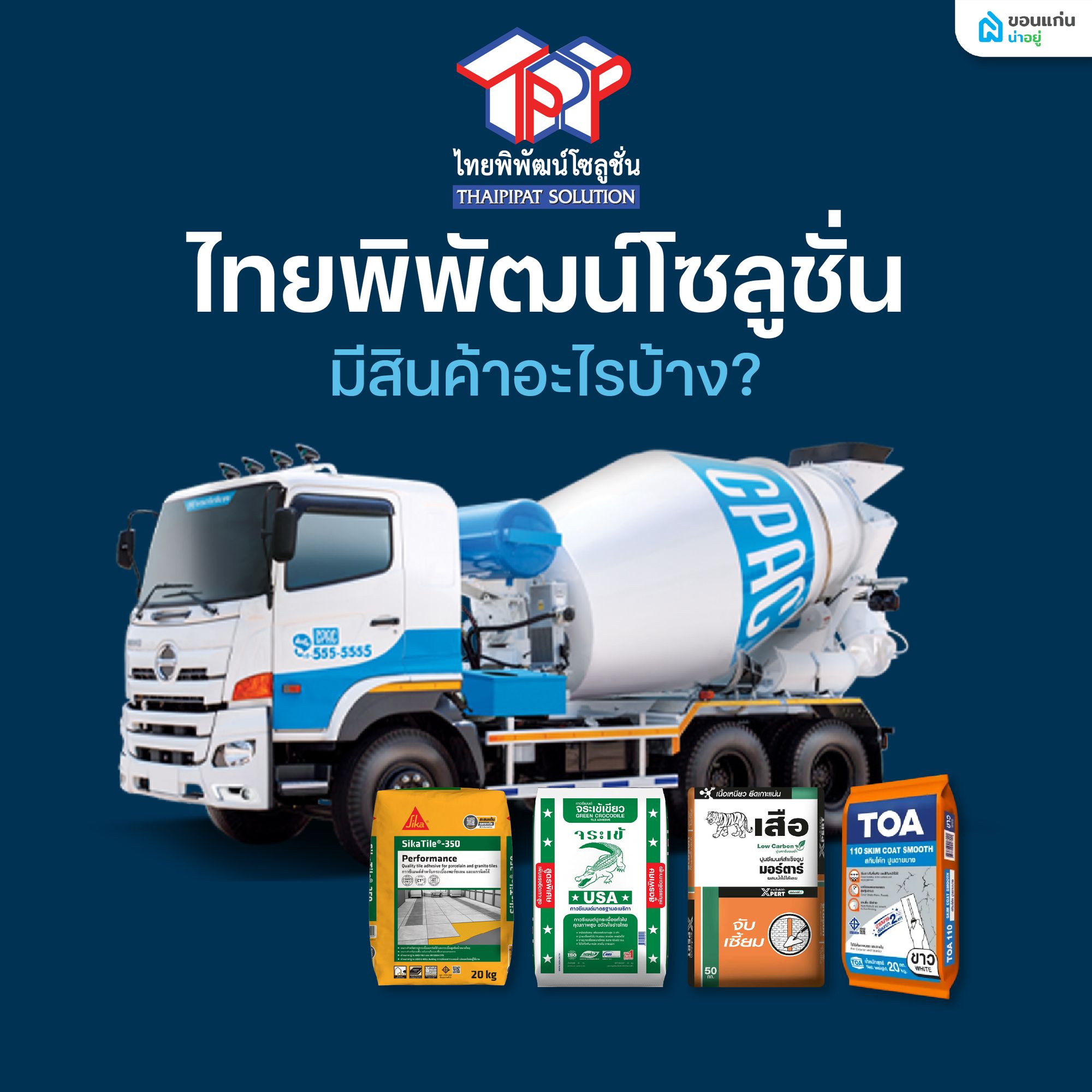 ร้านวัสดุก่อสร้างขอนแก่น ไทยพิพัฒน์โซลูชั่น