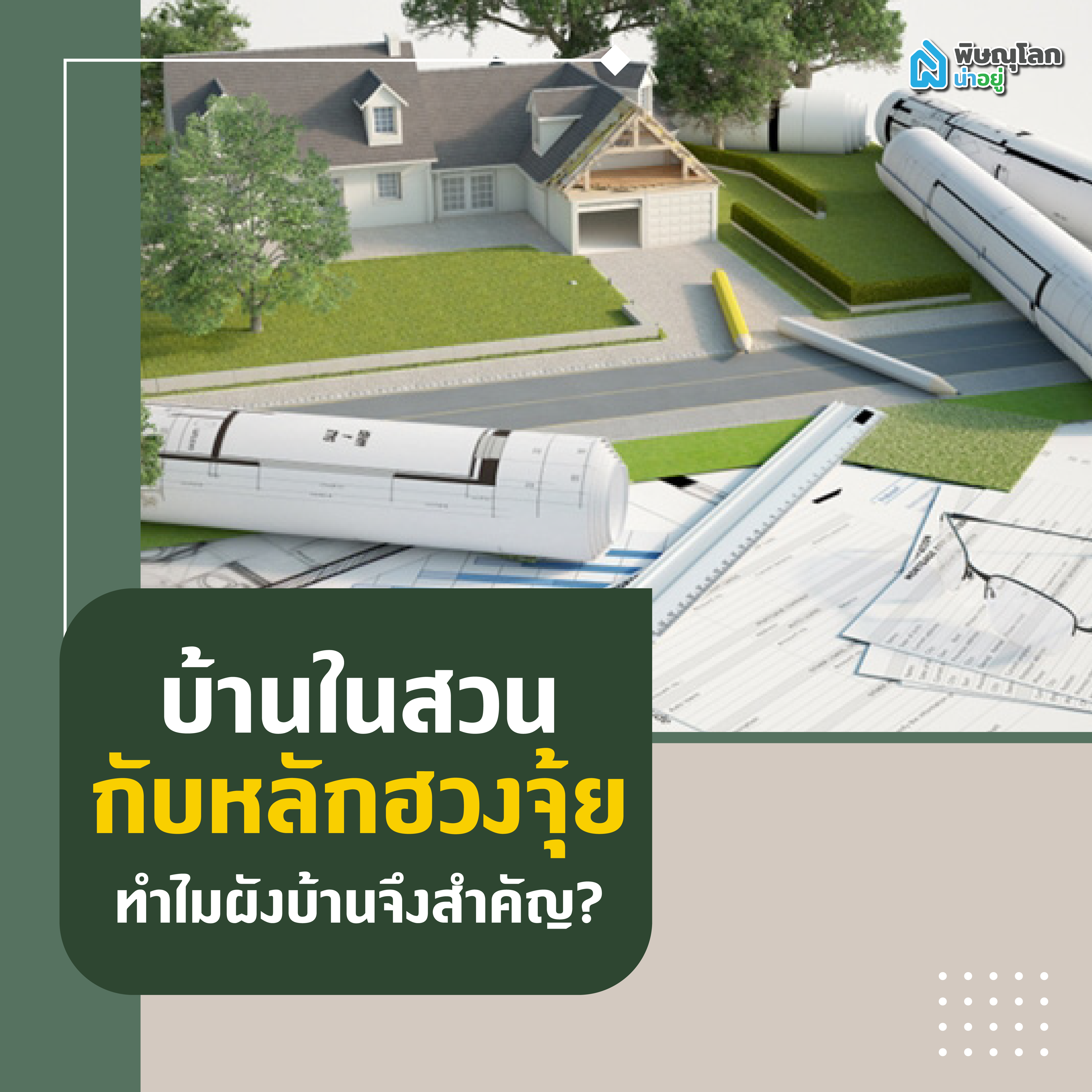บ้านในสวนกับหลักฮวงจุ้ย ทำไมผังบ้านจึงสำคัญ?
