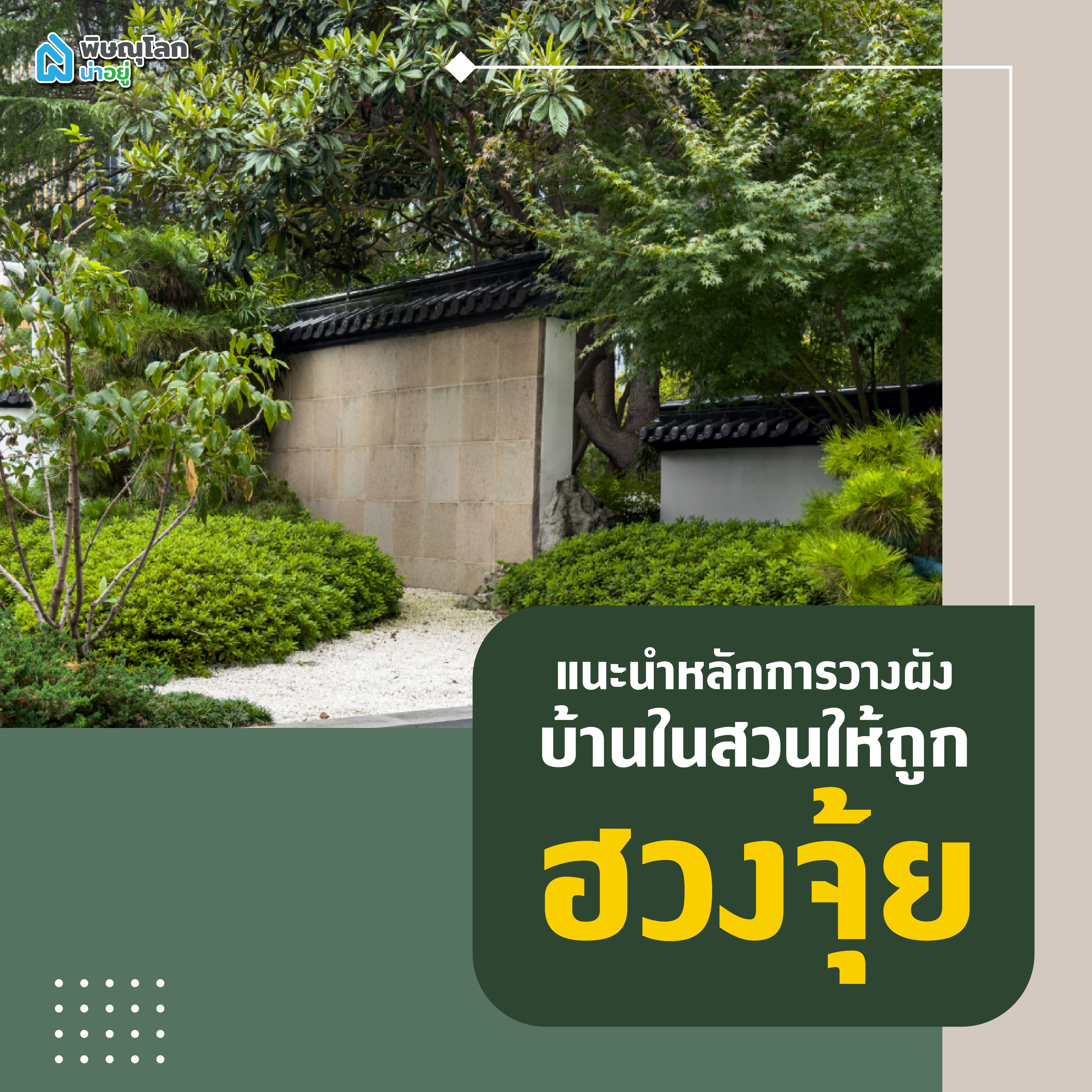 แนะนำหลักการวางผังบ้านในสวนให้ถูกฮวงจุ้ย