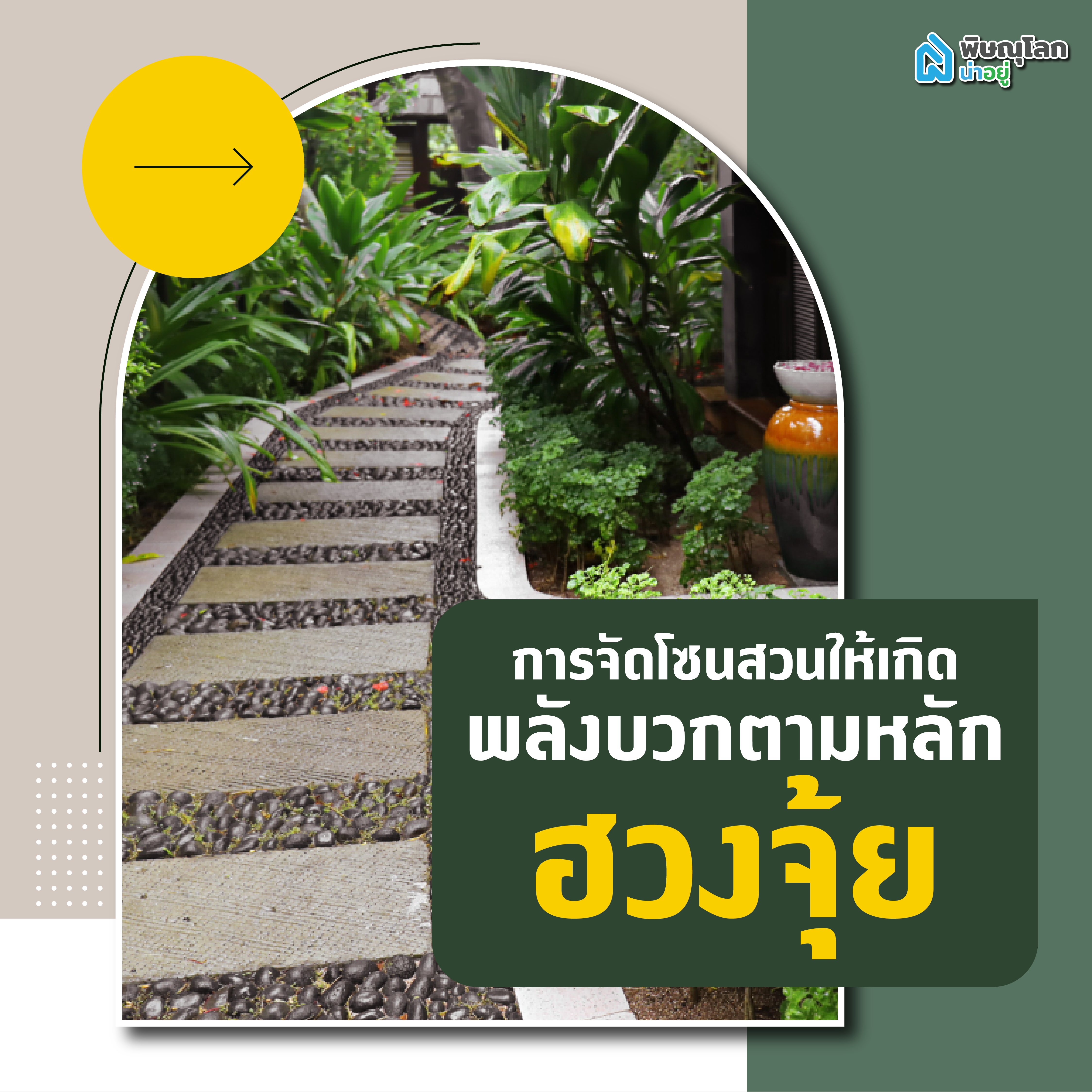 การจัดโซนสวนให้เสริมพลังบวกตามหลักฮวงจุ้ย