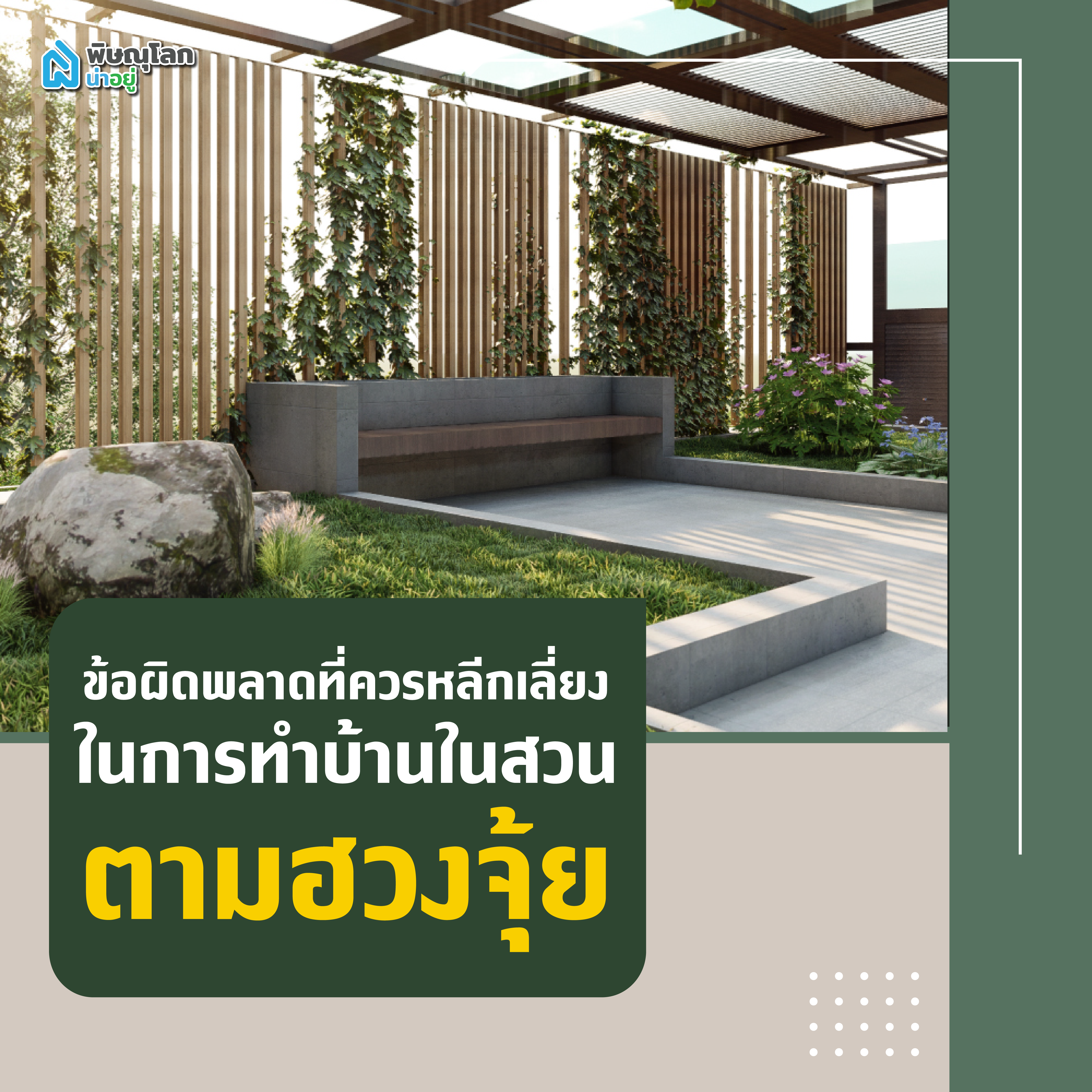 ข้อผิดพลาดที่ควรเลี่ยงในการทำบ้านในสวนตามฮวงจุ้ย