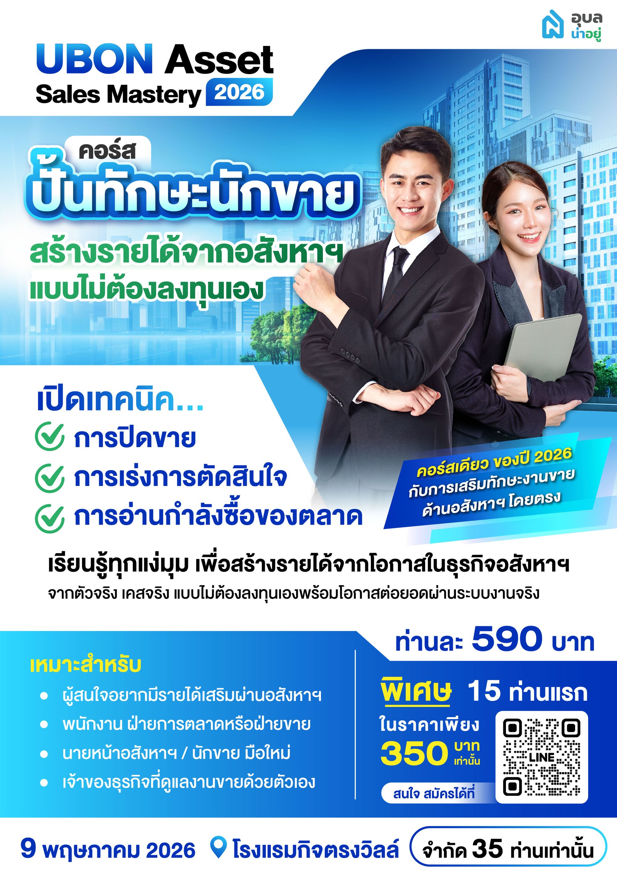 รายละเอียดงาน ASM2026 Ubon Asset Sales Mastery