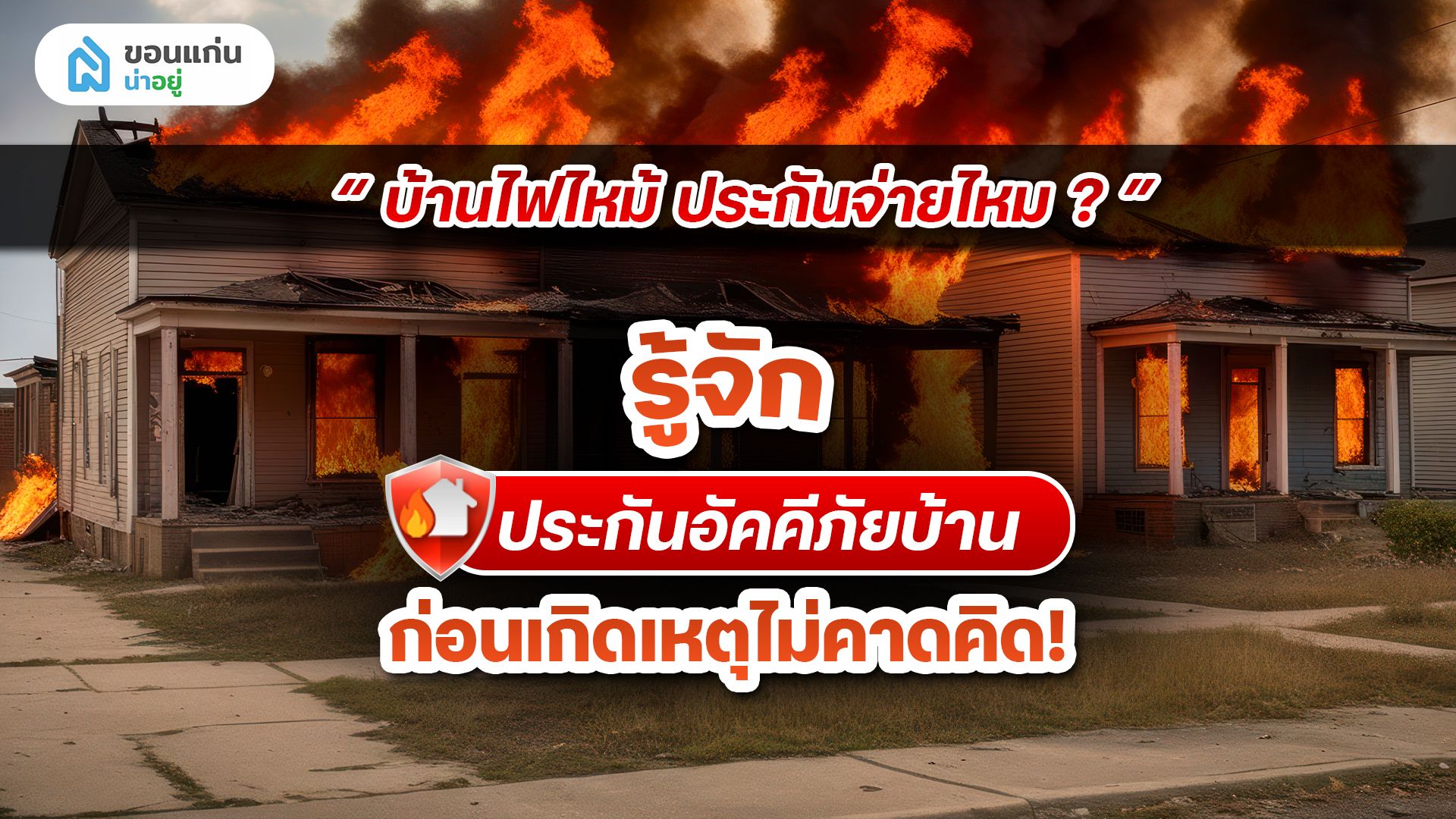 บ้านไฟไหม้ ประกันจ่ายไหม? รู้จัก ประกันอัคคีภัยบ้าน ก่อนเกิดเหตุไม่คาดคิด!