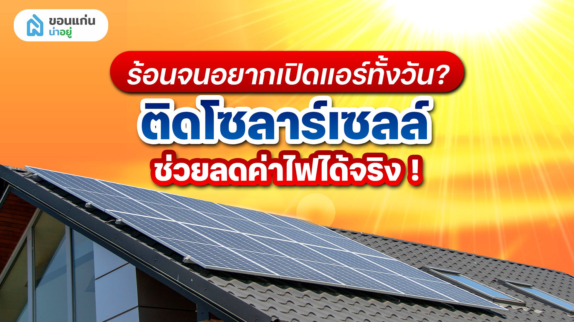 ร้อนจนอยากเปิดแอร์ทั้งวัน? ติดโซลาร์เซลล์ ช่วยลดค่าไฟได้จริง!