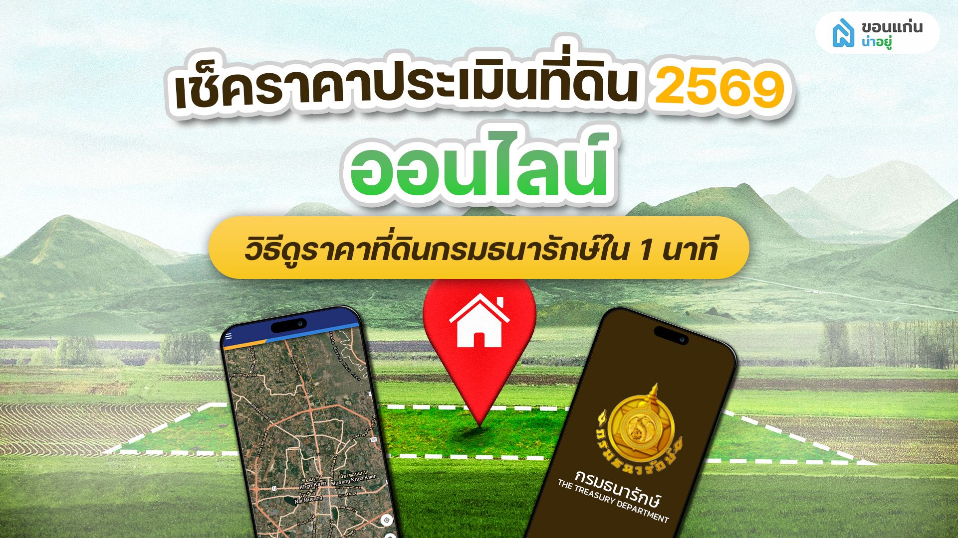 เราจะเช็คราคาประเมินที่ดินด้วยตัวเองผ่านระบบออนไลน์ได้อย่างไรบ้าง?