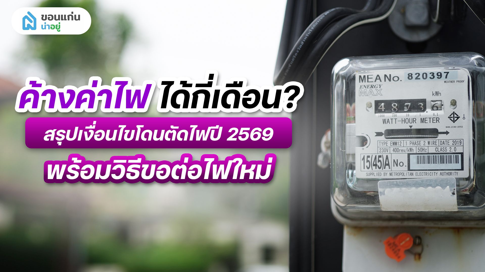 ค้างค่าไฟได้กี่เดือนถึงจะโดนตัดไฟ และมีขั้นตอนการผ่อนผันอย่างไรบ้าง?