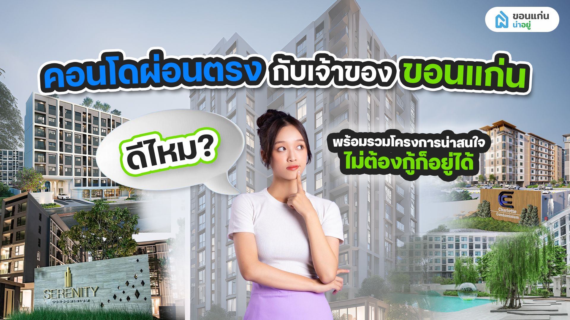 คอนโดผ่อนตรงกับเจ้าของ ขอนแก่น ดีไหม? พร้อมรวมโครงการน่าสนใจ ไม่ต้องกู้ก็อยู่ได้