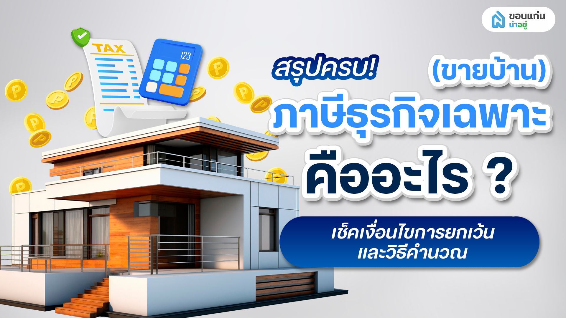ขายบ้านต้องรู้! ภาษีธุรกิจเฉพาะขายบ้าน มีหลักเกณฑ์อย่างไรและใครบ้างที่ต้องจ่าย?