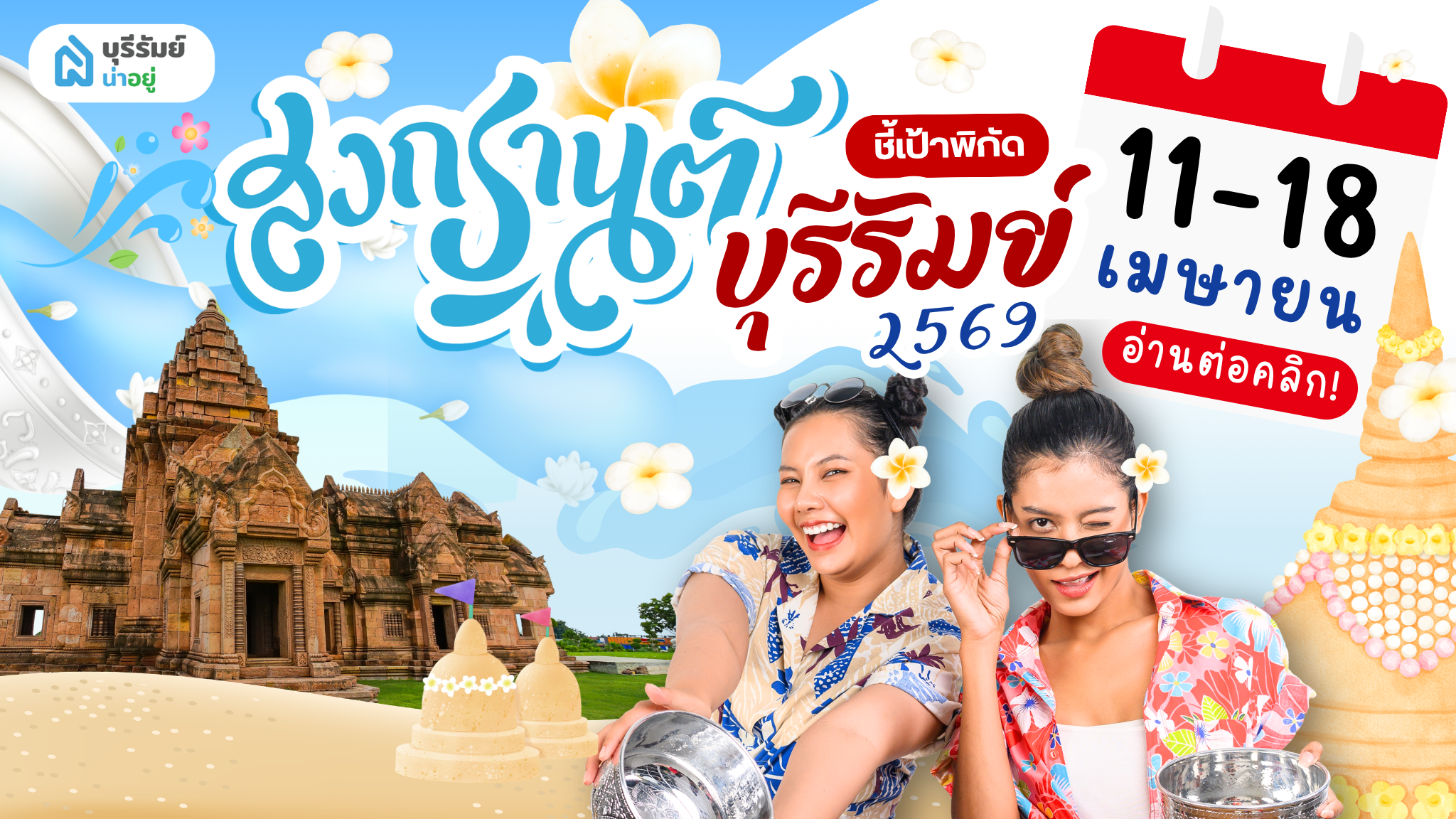 พิกัด ที่เล่นน้ำสงกรานต์ บุรีรัมย์ 2026 จุดไหนเปียก จุดไหนปัง เช็กเลย!